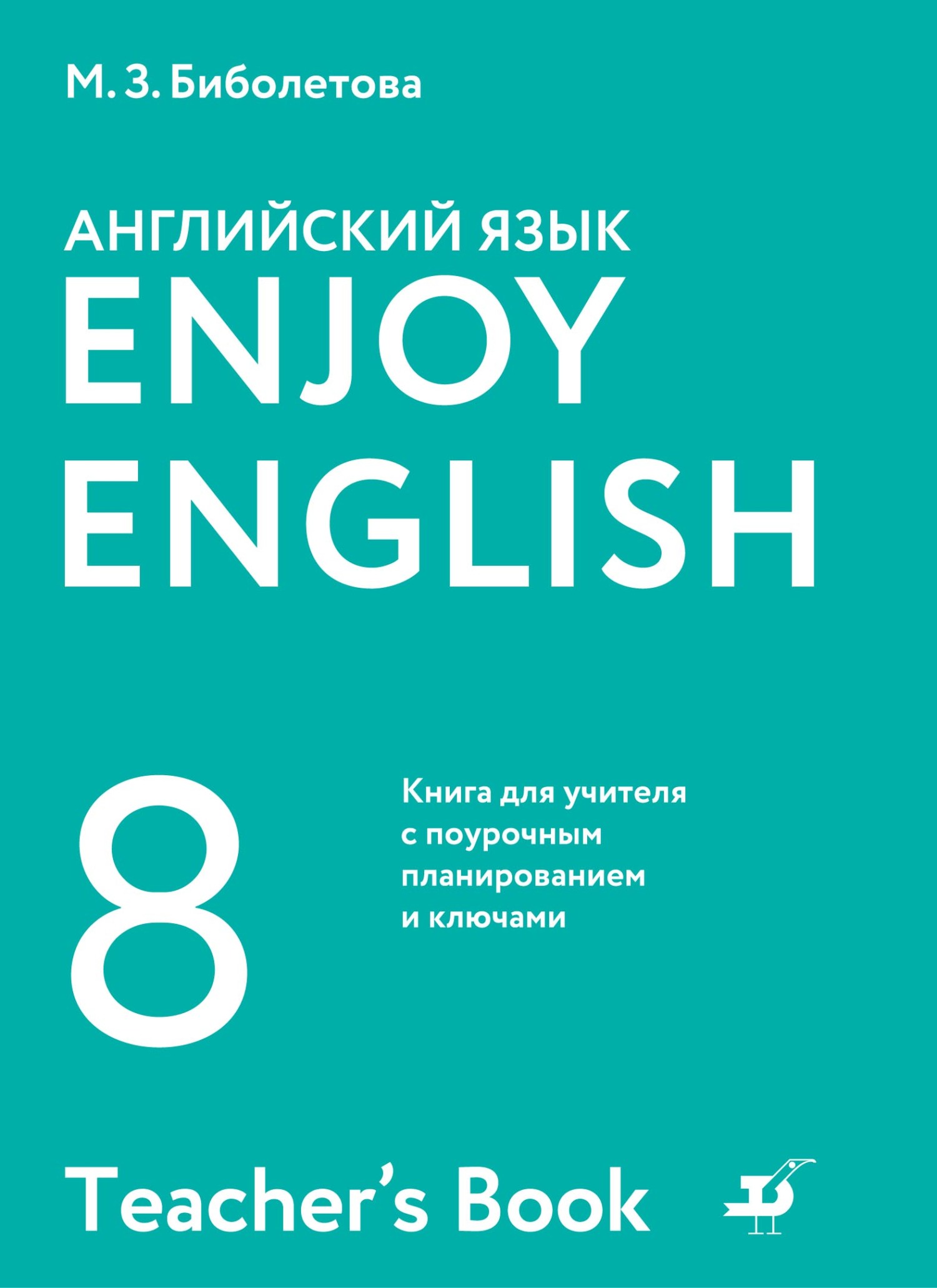 Enjoy English /Английский с удовольствием. 8 класс. Книга для учителя