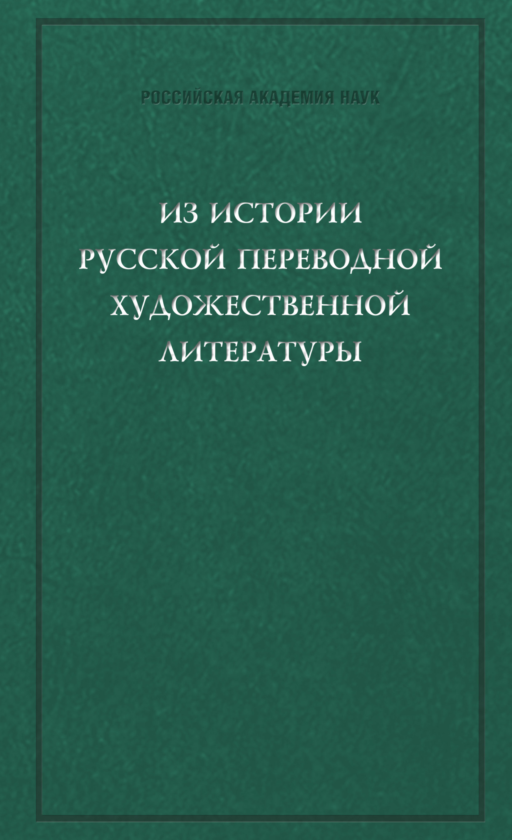 Из истории русской переводной художественной литературы первой четверти XIX века