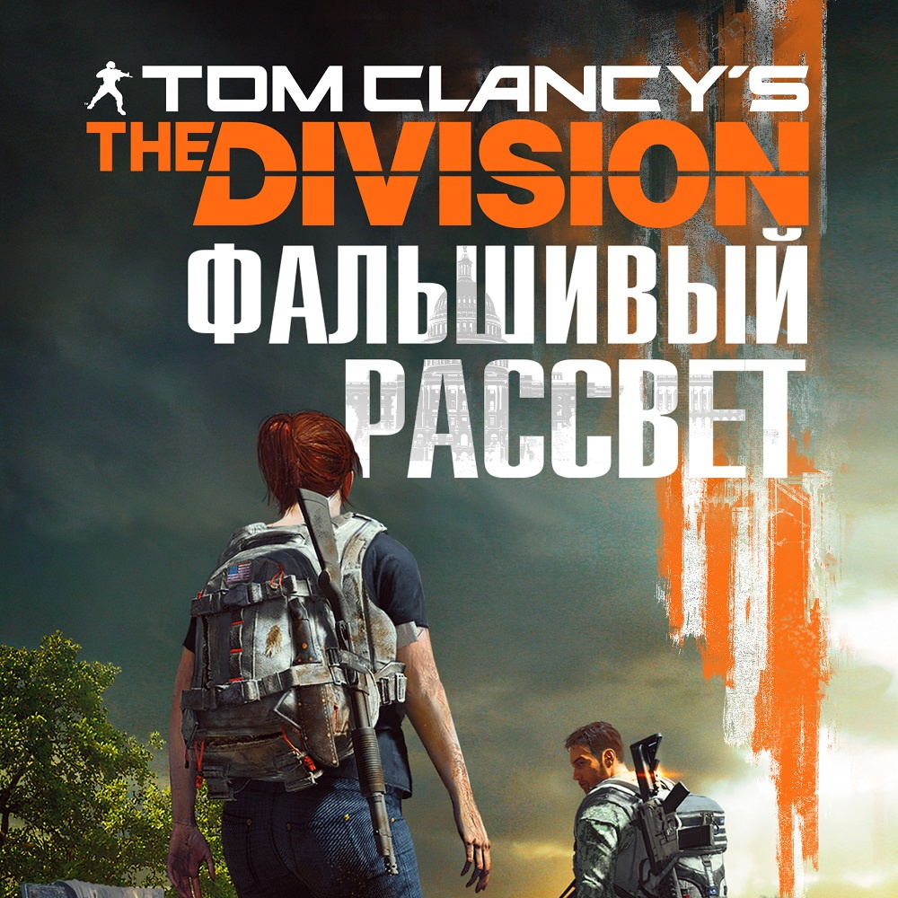 Tom Clancy's The Division 2.Фальшивый рассвет