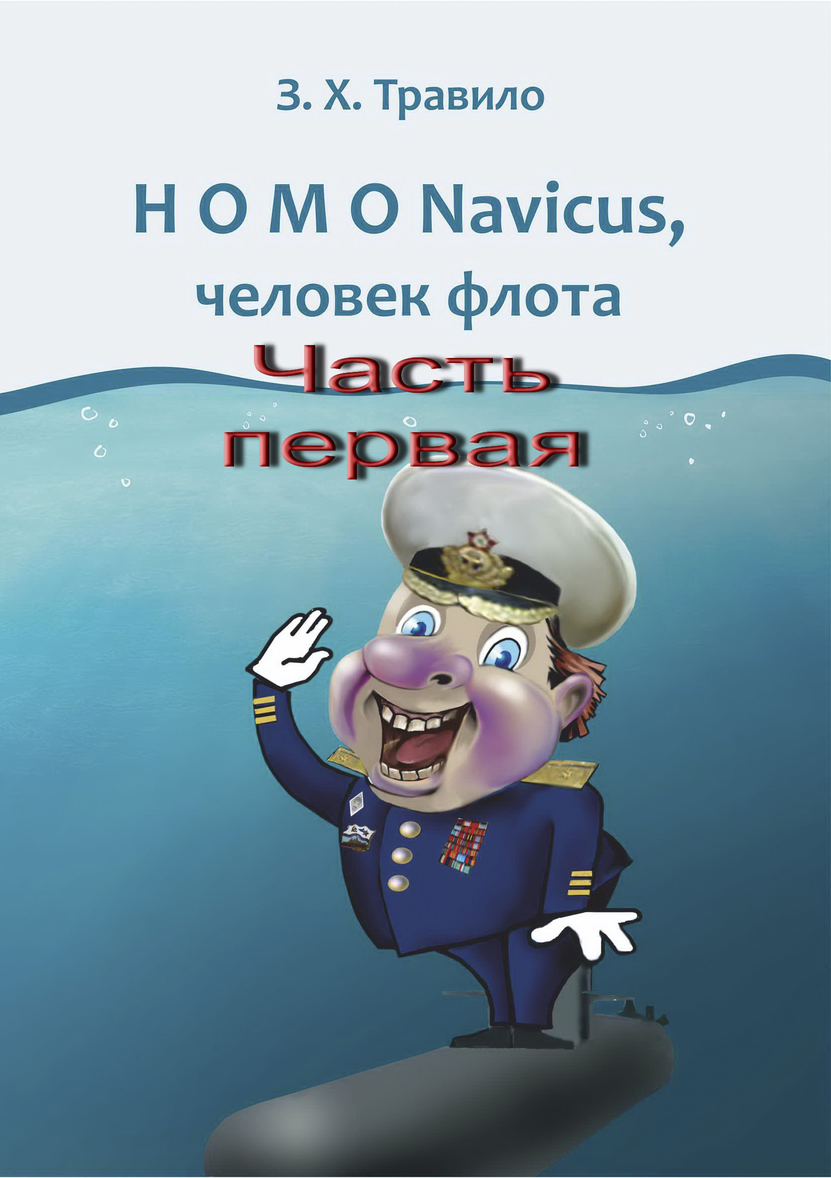 HOMO Navicus,человек флота. Часть первая