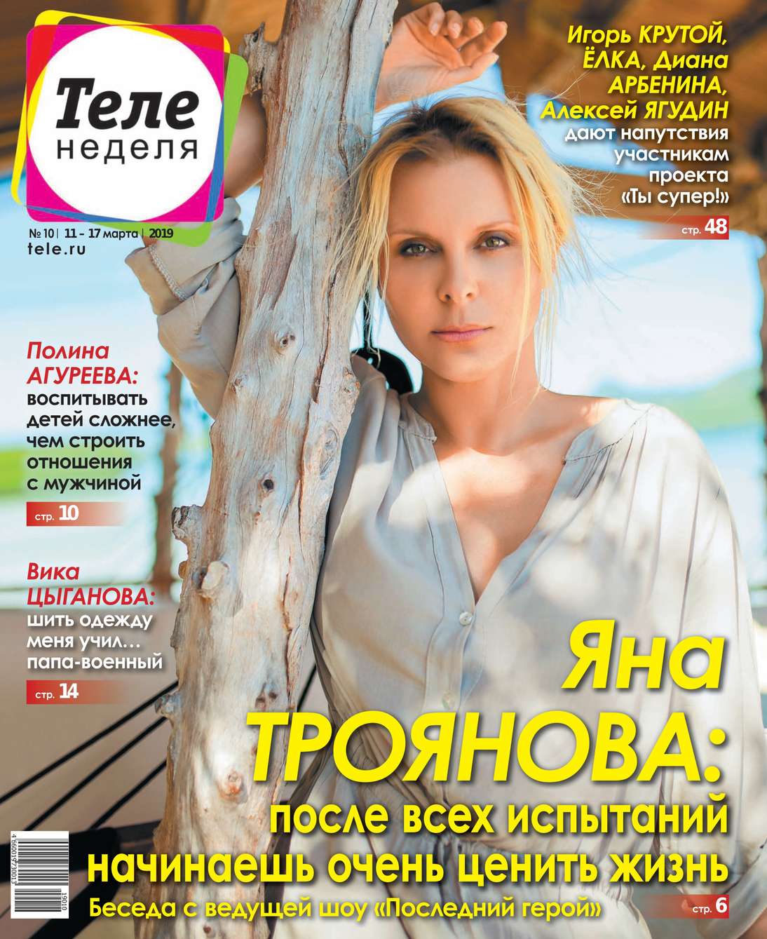 Теленеделя. Журнал о Знаменитостях с Телепрограммой 10-2019