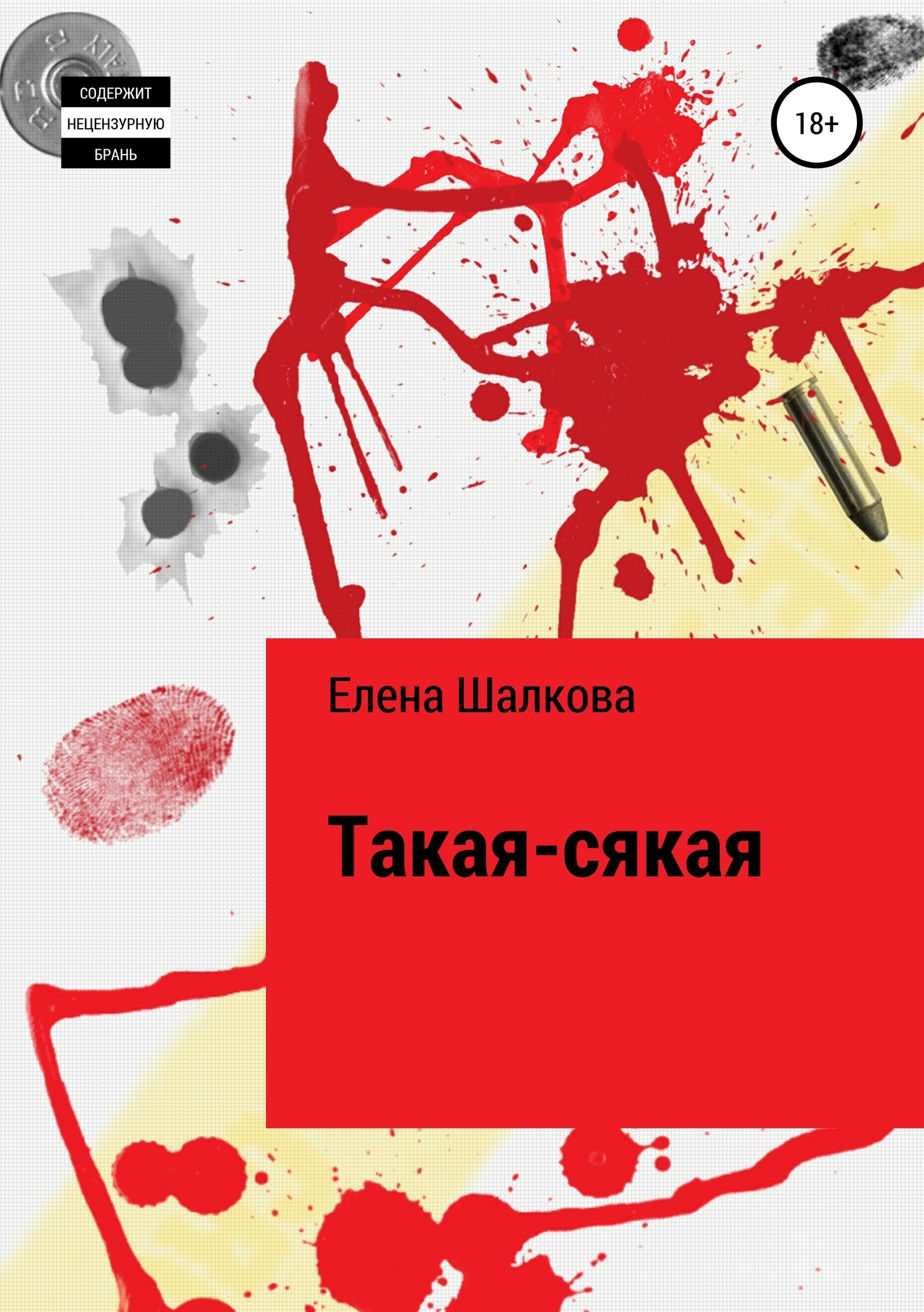 Книга Такая-сякая из серии , созданная Елена Шалкова, может относится к жанру Изобразительное искусство, фотография, Юмористическая проза. Стоимость книги Такая-сякая  с идентификатором 42177002 составляет 0 руб.