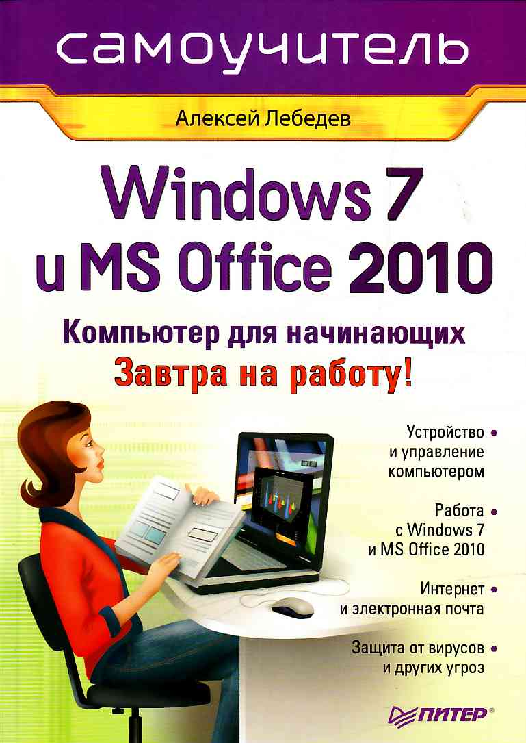 Книга  Windows 7 и Office 2010. Компьютер для начинающих. Завтра на работу созданная Алексей Лебедев может относится к жанру программы. Стоимость электронной книги Windows 7 и Office 2010. Компьютер для начинающих. Завтра на работу с идентификатором 421902 составляет 59.00 руб.