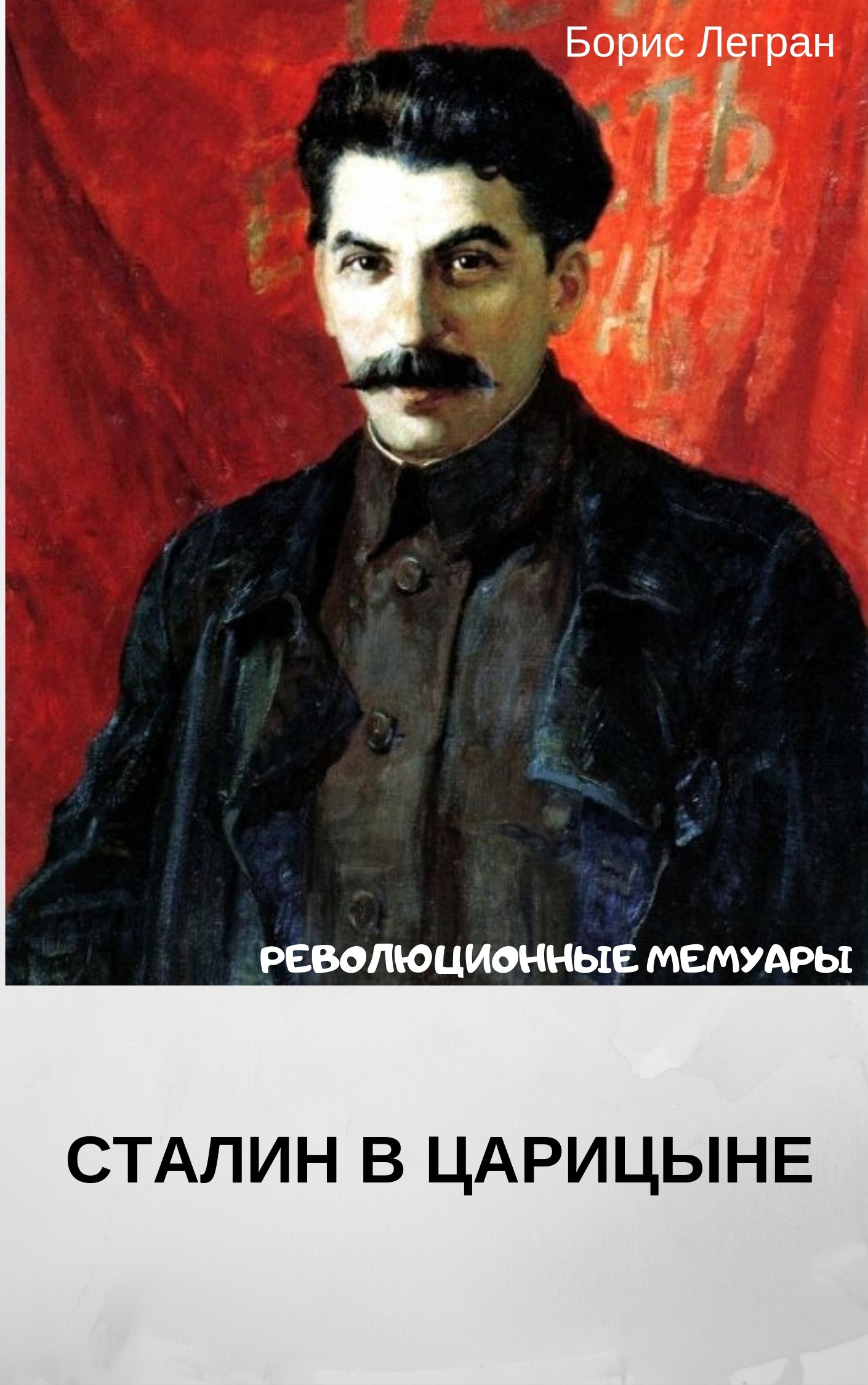 Книга Сталин в Царицыне из серии , созданная Борис Легран, может относится к жанру Биографии и Мемуары. Стоимость электронной книги Сталин в Царицыне с идентификатором 42348004 составляет 249.00 руб.