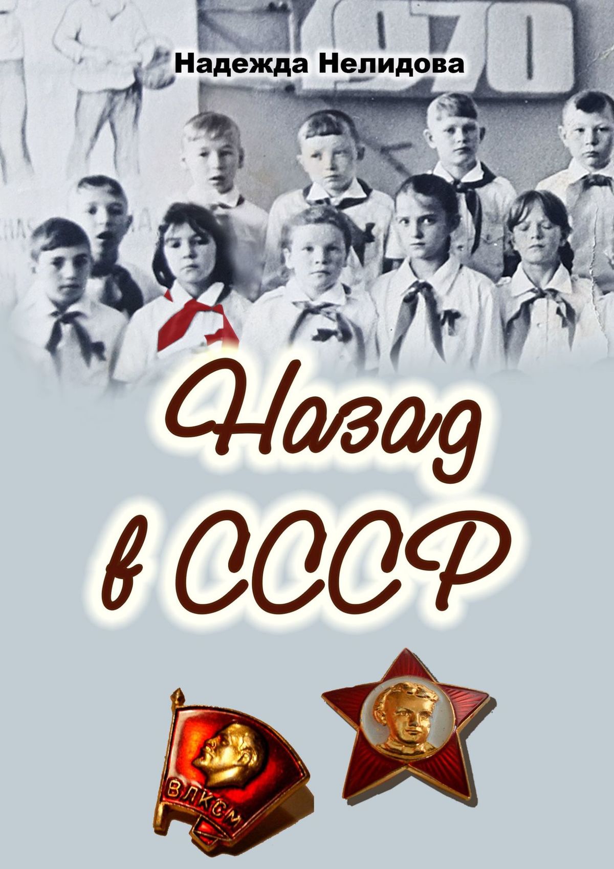 Назад в СССР