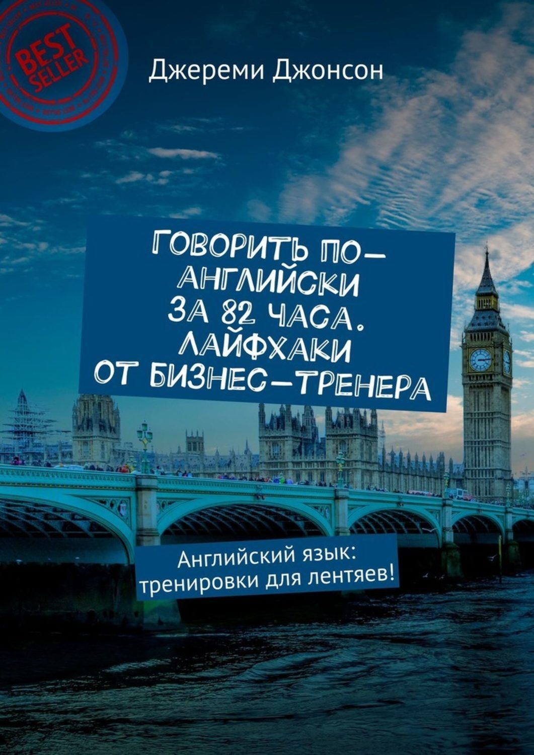 Книга Говорить по-английски за 82 часа. Лайфхаки от бизнес-тренера. Английский язык: тренировки для лентяев! из серии , созданная Джереми Джонсон, может относится к жанру О бизнесе популярно, Современная русская литература, Руководства. Стоимость электронной книги Говорить по-английски за 82 часа. Лайфхаки от бизнес-тренера. Английский язык: тренировки для лентяев! с идентификатором 42389605 составляет 248.00 руб.