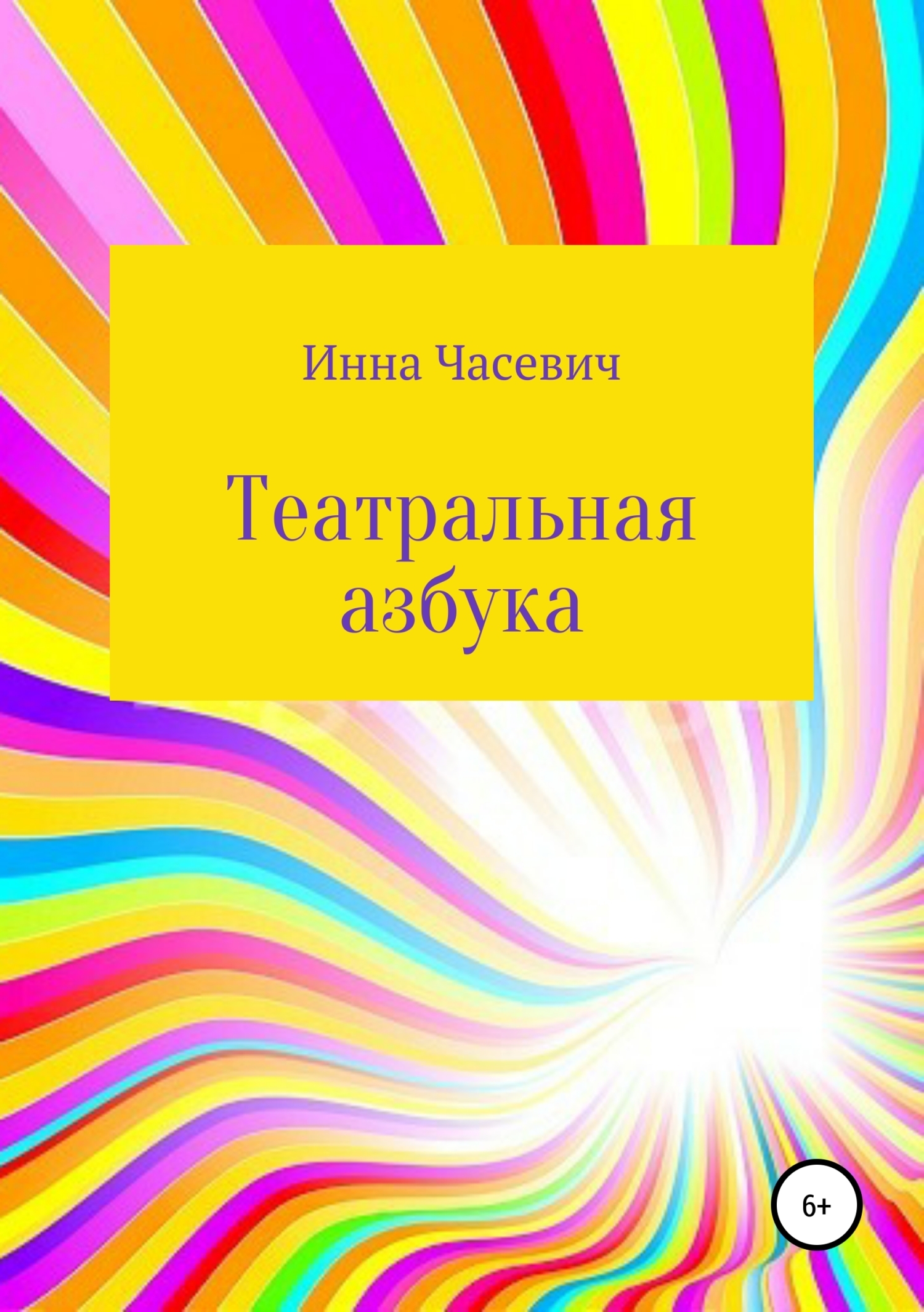 Книга Театральная азбука из серии , созданная Инна Часевич, может относится к жанру Кинематограф, театр. Стоимость книги Театральная азбука  с идентификатором 42566602 составляет 139.00 руб.