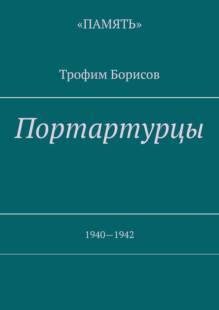 Портартурцы. 1940—1942