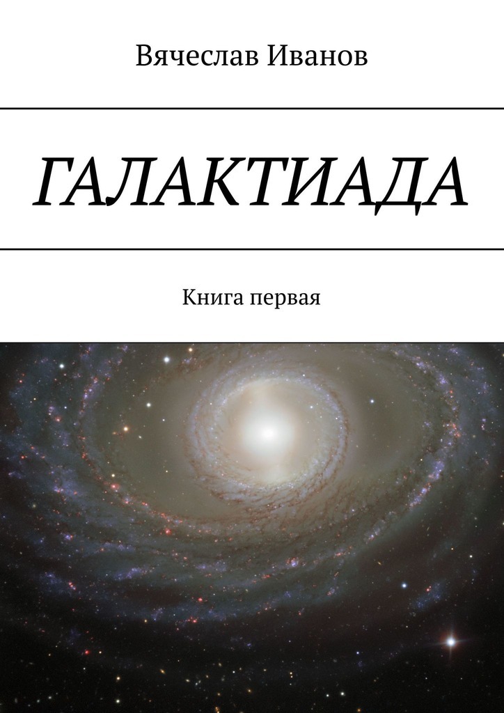 Галактиада. Книга первая