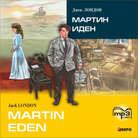 Martin Eden /Мартин Иден (в сокращении). MP3