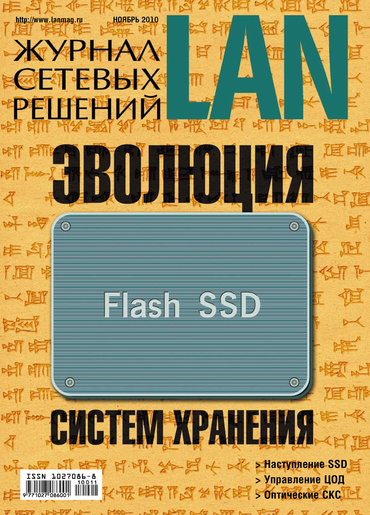 Журнал сетевых решений / LAN №11/2010