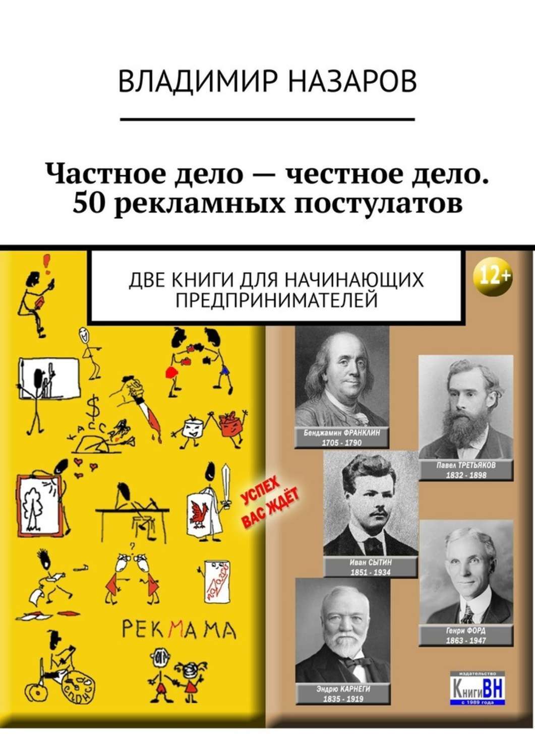 Книга  Частное дело – честное дело. 50 рекламных постулатов. Две книги для начинающих предпринимателей созданная Владимир Владимирович Назаров может относится к жанру просто о бизнесе, руководства. Стоимость электронной книги Частное дело – честное дело. 50 рекламных постулатов. Две книги для начинающих предпринимателей с идентификатором 43017903 составляет 120.00 руб.