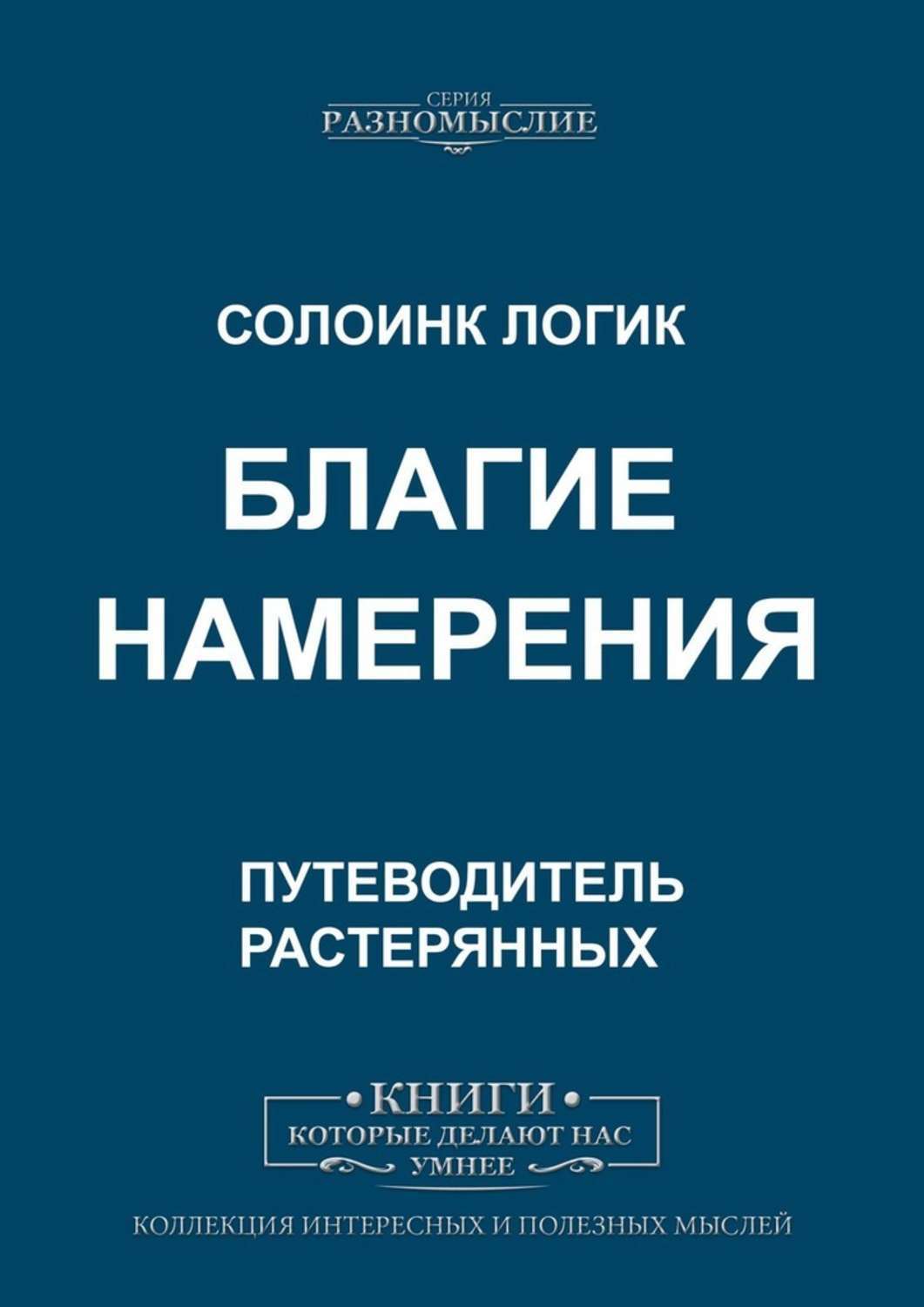 Книга Благие намерения из серии , созданная Солоинк Логик, может относится к жанру О бизнесе популярно, Общая психология, Руководства. Стоимость электронной книги Благие намерения с идентификатором 43113603 составляет 200.00 руб.