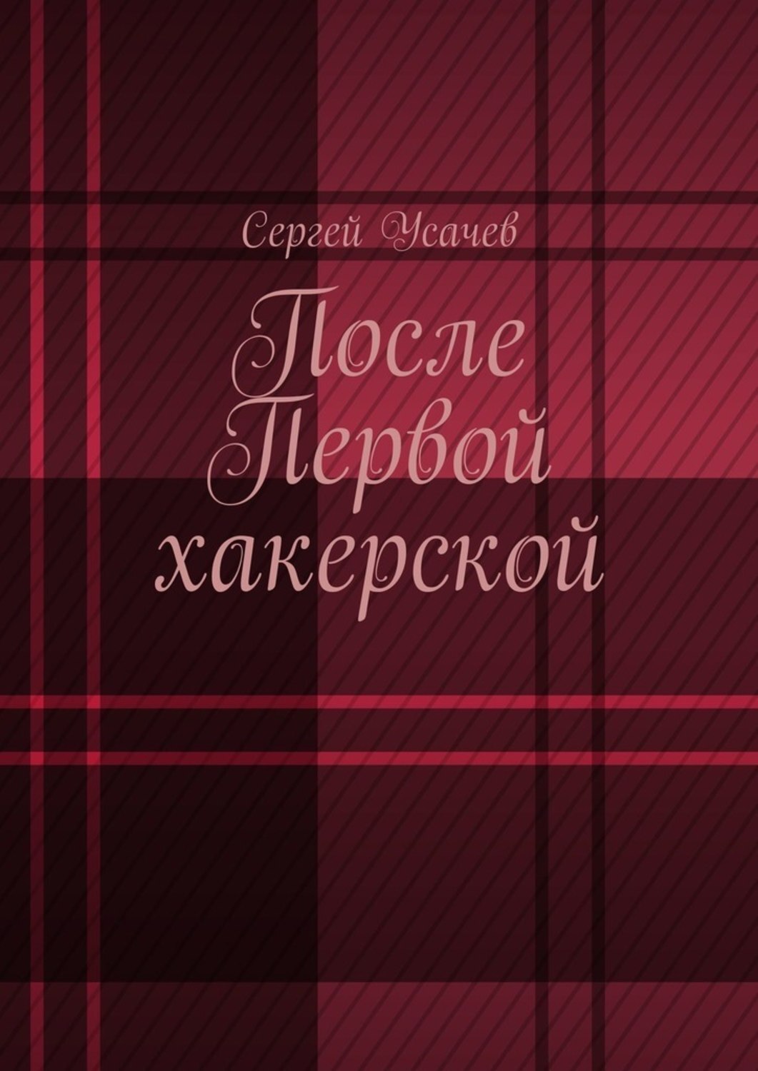 Книга После Первой хакерской из серии , созданная Сергей Усачев, может относится к жанру Научная фантастика, Компьютеры: прочее, Эзотерика. Стоимость электронной книги После Первой хакерской с идентификатором 43313300 составляет 140.00 руб.