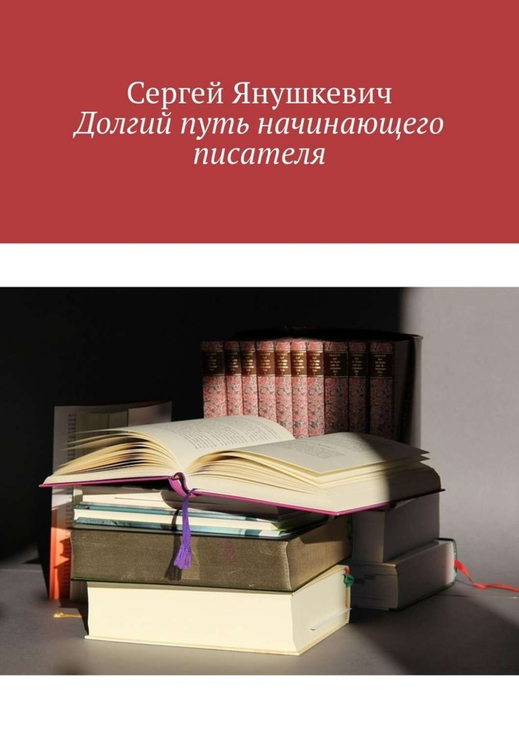 Книга Долгий путь начинающего писателя из серии , созданная Сергей Янушкевич, может относится к жанру Биографии и Мемуары, Публицистика: прочее. Стоимость электронной книги Долгий путь начинающего писателя с идентификатором 43313508 составляет 5.99 руб.