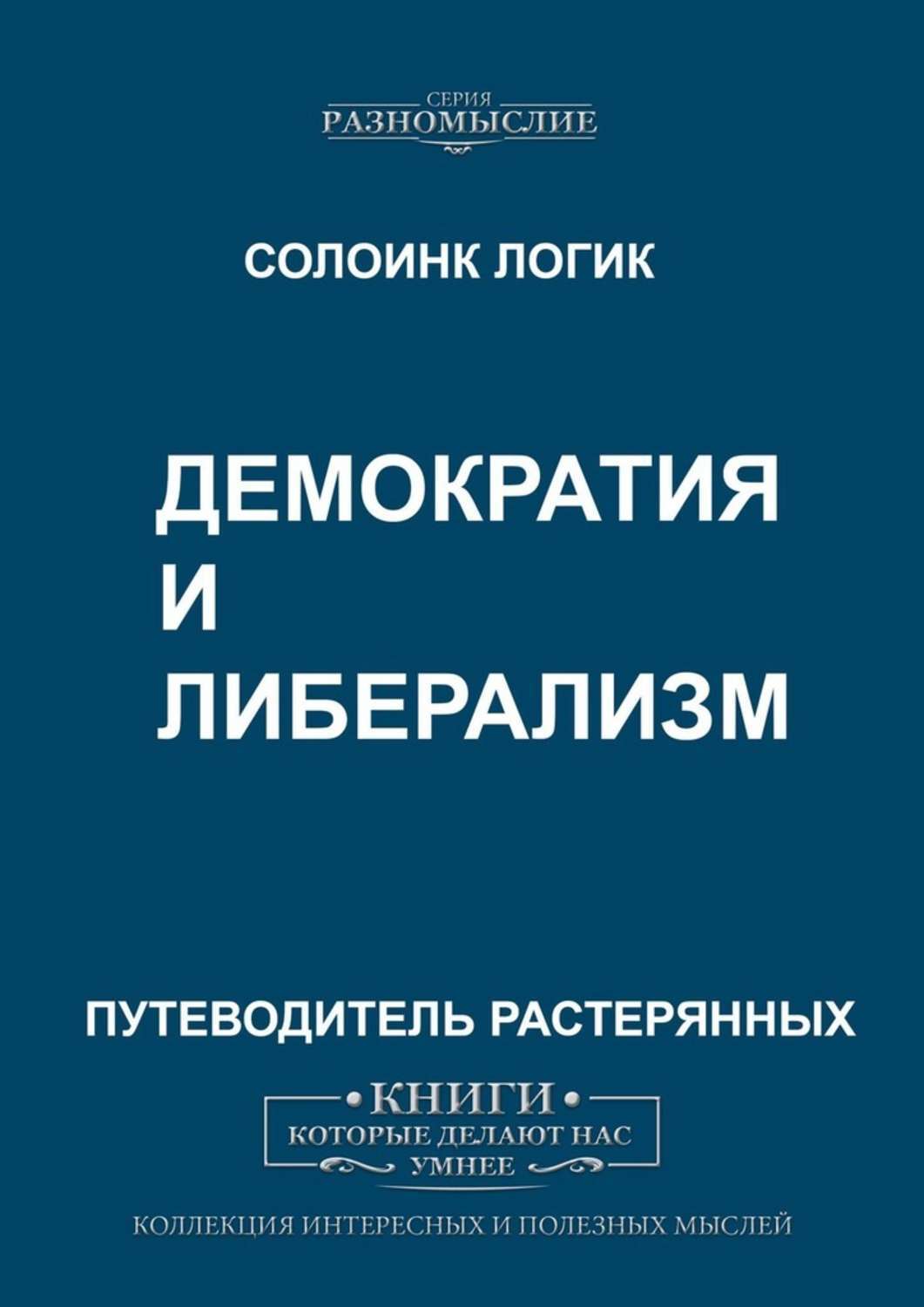 Книга Демократия и либерализм из серии , созданная Солоинк Логик, может относится к жанру Политика, политология, Публицистика: прочее, Философия. Стоимость электронной книги Демократия и либерализм с идентификатором 43313700 составляет 200.00 руб.