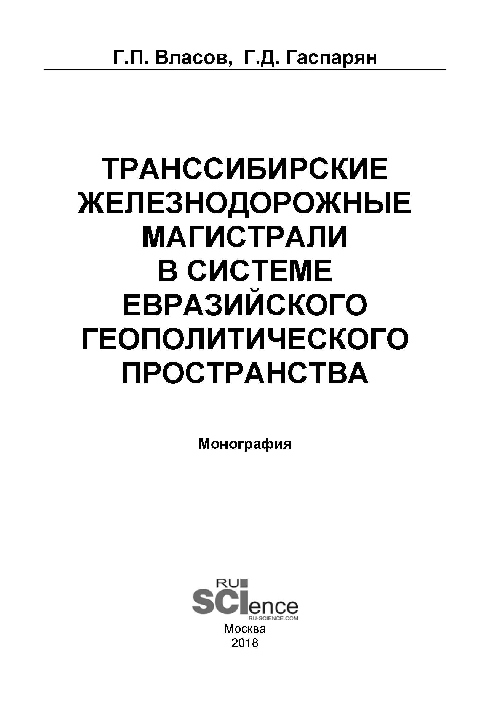 Транссибирские железнодорожные магистрали в системе евразийского геополитического пространства
Транссибирские железнодорожные магистрали в системе евразийского геополитического пространства