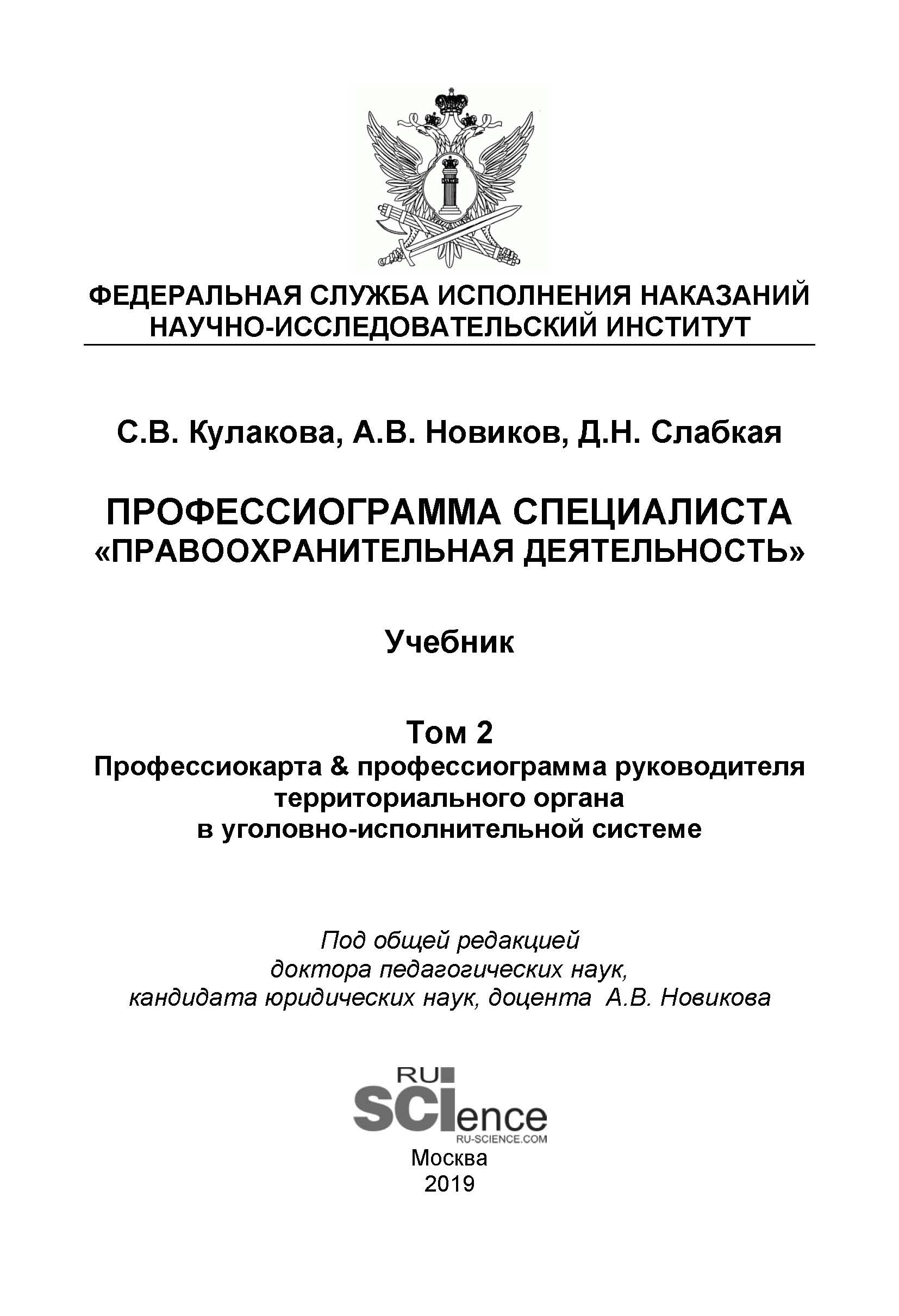 Профессиограмма специалиста «Правоохранительная деятельность». Том 2. Профессиокарта & профессиограмма руководителя территориального органа в уголовно-исполнительной системе
Профессиограмма специалиста «Правоохранительная деятельность». Том 2. Профессиокарта & профессиограмма руководителя территориального органа в уголовно-исполнительной системе