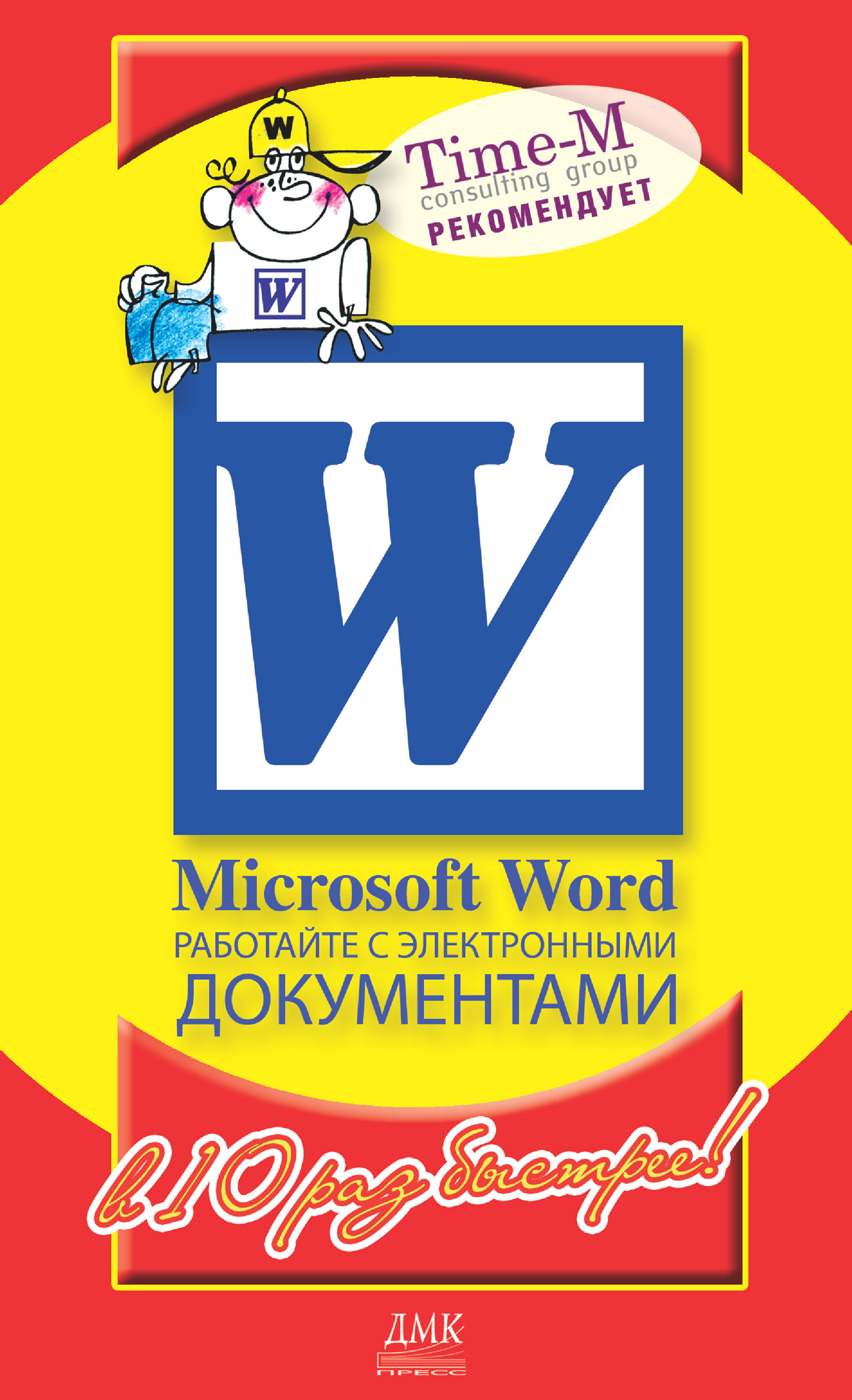 Microsoft Word.Работайте с электронными документами в 10 раз быстрее