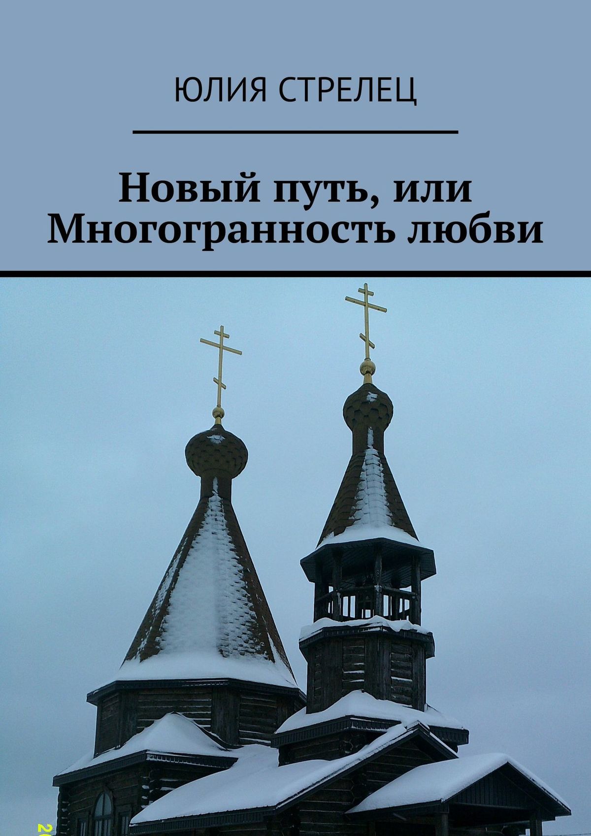 Книга Новый путь, или Многогранность любви из серии , созданная Юлия Стрелец, может относится к жанру Философия, Общая психология, Современная русская литература. Стоимость электронной книги Новый путь, или Многогранность любви с идентификатором 43619106 составляет 100.00 руб.