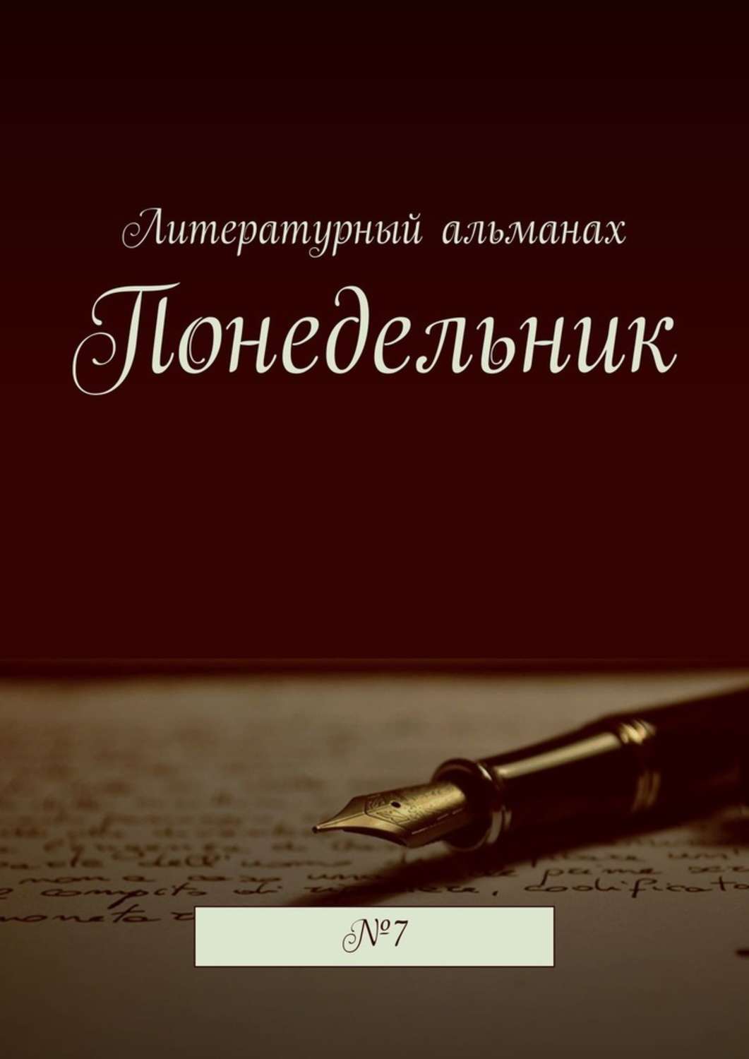 Книга Понедельник. №7 из серии , созданная Наталья Терликова, может относится к жанру Поэзия, Юмор: прочее, Публицистика: прочее, Современная русская литература. Стоимость электронной книги Понедельник. №7 с идентификатором 43619107 составляет 5.99 руб.