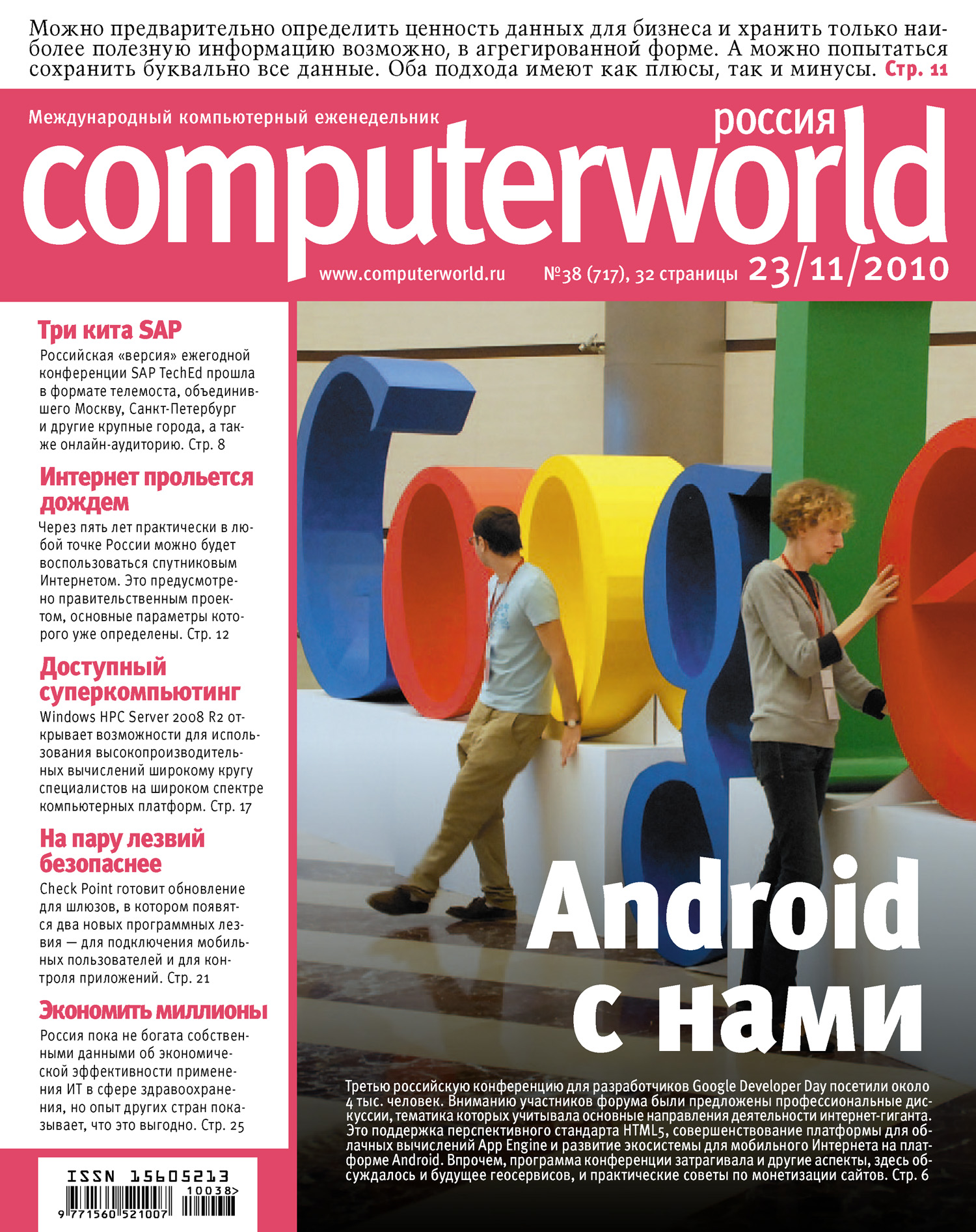 Журнал Computerworld Россия №38/2010