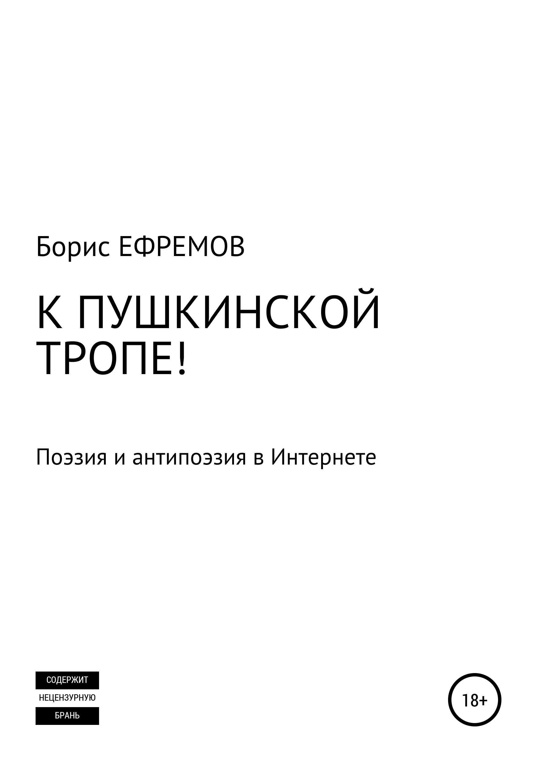 Книга К Пушкинской тропе! Поэзия и антипоэзия в Интернете из серии , созданная Борис Ефремов, может относится к жанру Публицистика: прочее. Стоимость электронной книги К Пушкинской тропе! Поэзия и антипоэзия в Интернете с идентификатором 43679303 составляет 119.00 руб.