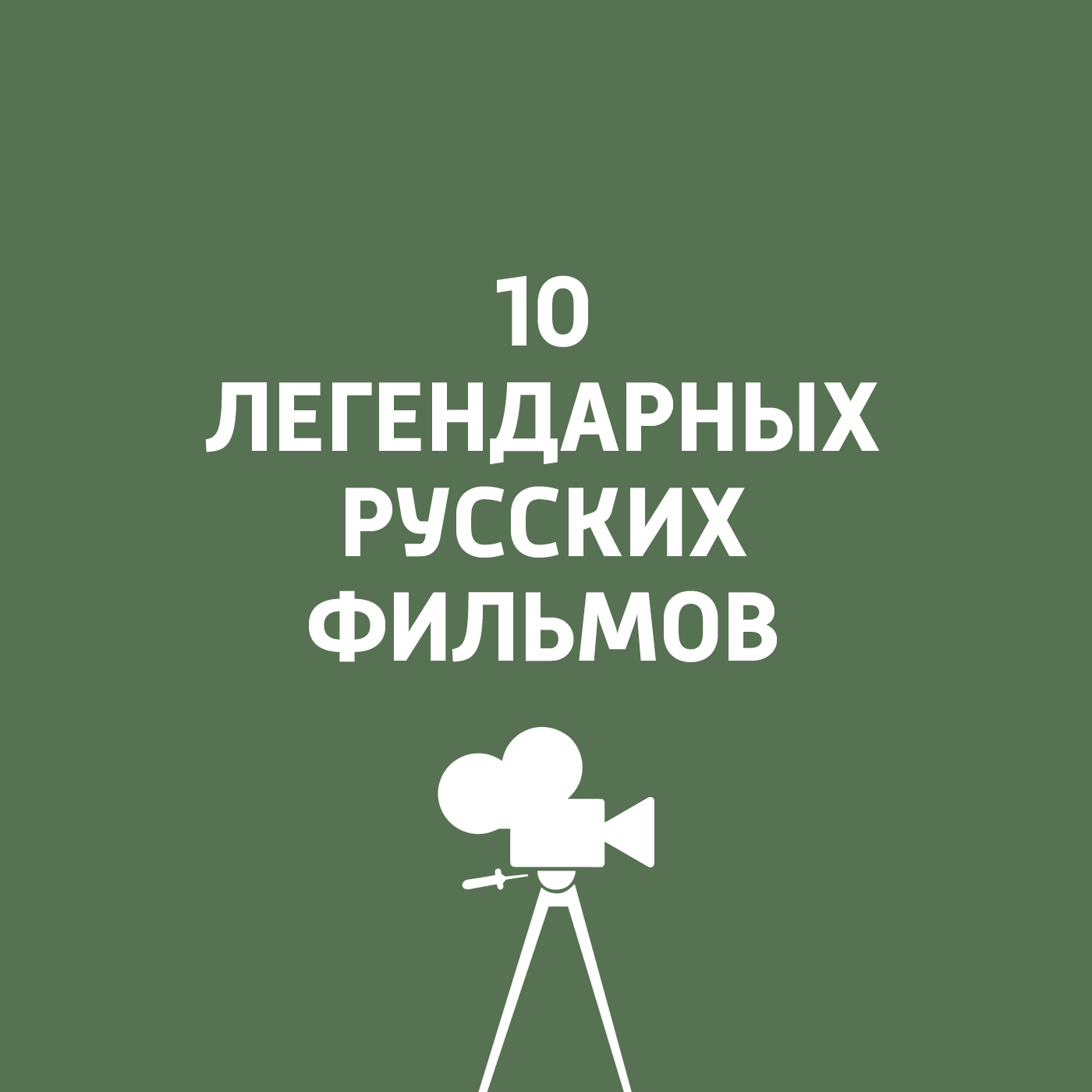 Москва слезам не верит