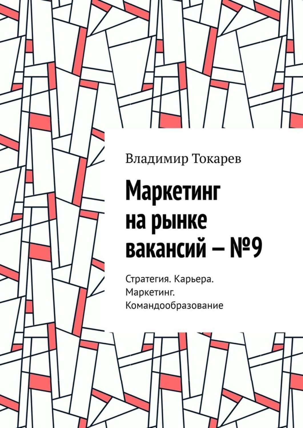 Книга Маркетинг на рынке вакансий – №9. Стратегия. Карьера. Маркетинг. Командообразование из серии , созданная Владимир Токарев, может относится к жанру Общая психология, Критика, О бизнесе популярно, Современная русская литература. Стоимость электронной книги Маркетинг на рынке вакансий – №9. Стратегия. Карьера. Маркетинг. Командообразование с идентификатором 43722307 составляет 5.99 руб.