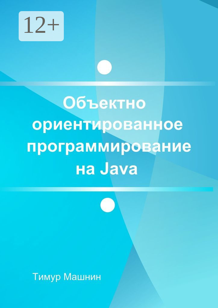 Книга Объектно-ориентированное программирование на Java. Платформа Java SE из серии , созданная Тимур Машнин, может относится к жанру Компьютеры: прочее. Стоимость электронной книги Объектно-ориентированное программирование на Java. Платформа Java SE с идентификатором 44074402 составляет 490.00 руб.