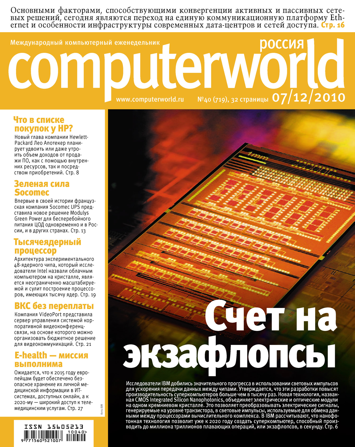 Журнал Computerworld Россия №40/2010