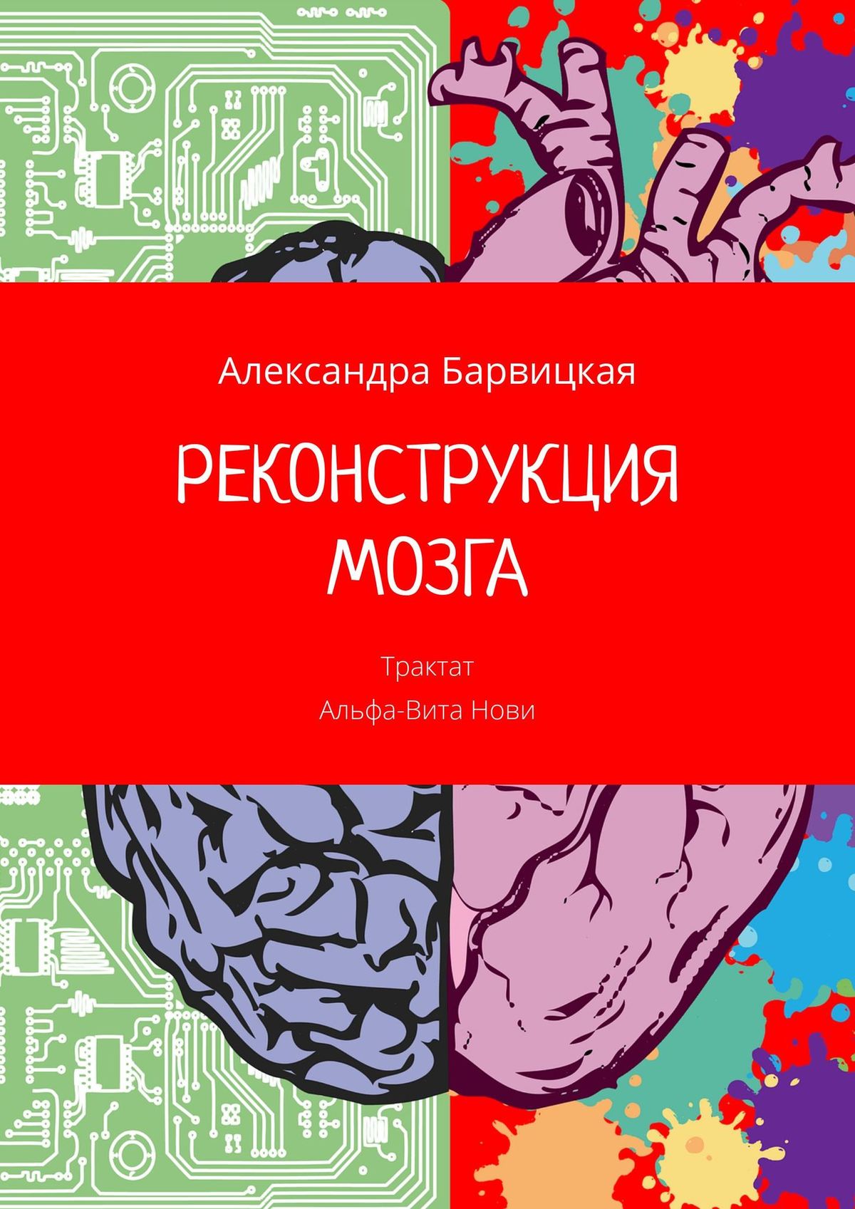 Книга РЕКОНСТРУКЦИЯ МОЗГА. Трактат Альфа-Вита Нови из серии , созданная Александра Барвицкая, может относится к жанру Поэзия, Философия, Общая психология. Стоимость электронной книги РЕКОНСТРУКЦИЯ МОЗГА. Трактат Альфа-Вита Нови с идентификатором 44827108 составляет 120.00 руб.