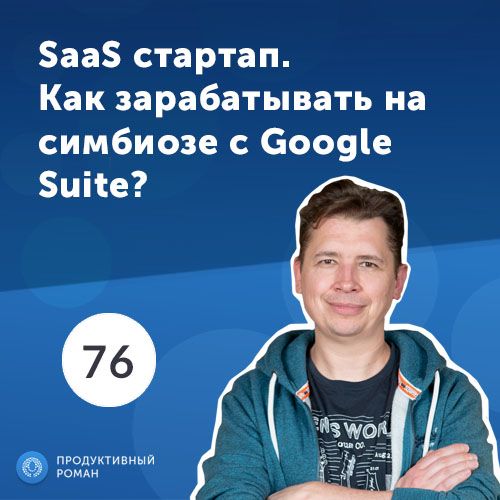76. Евгений Шпика, Pics.io. SaaS стартап для поиска и категоризации файлов. Как зарабатывать на симбиозе с Google Suite?