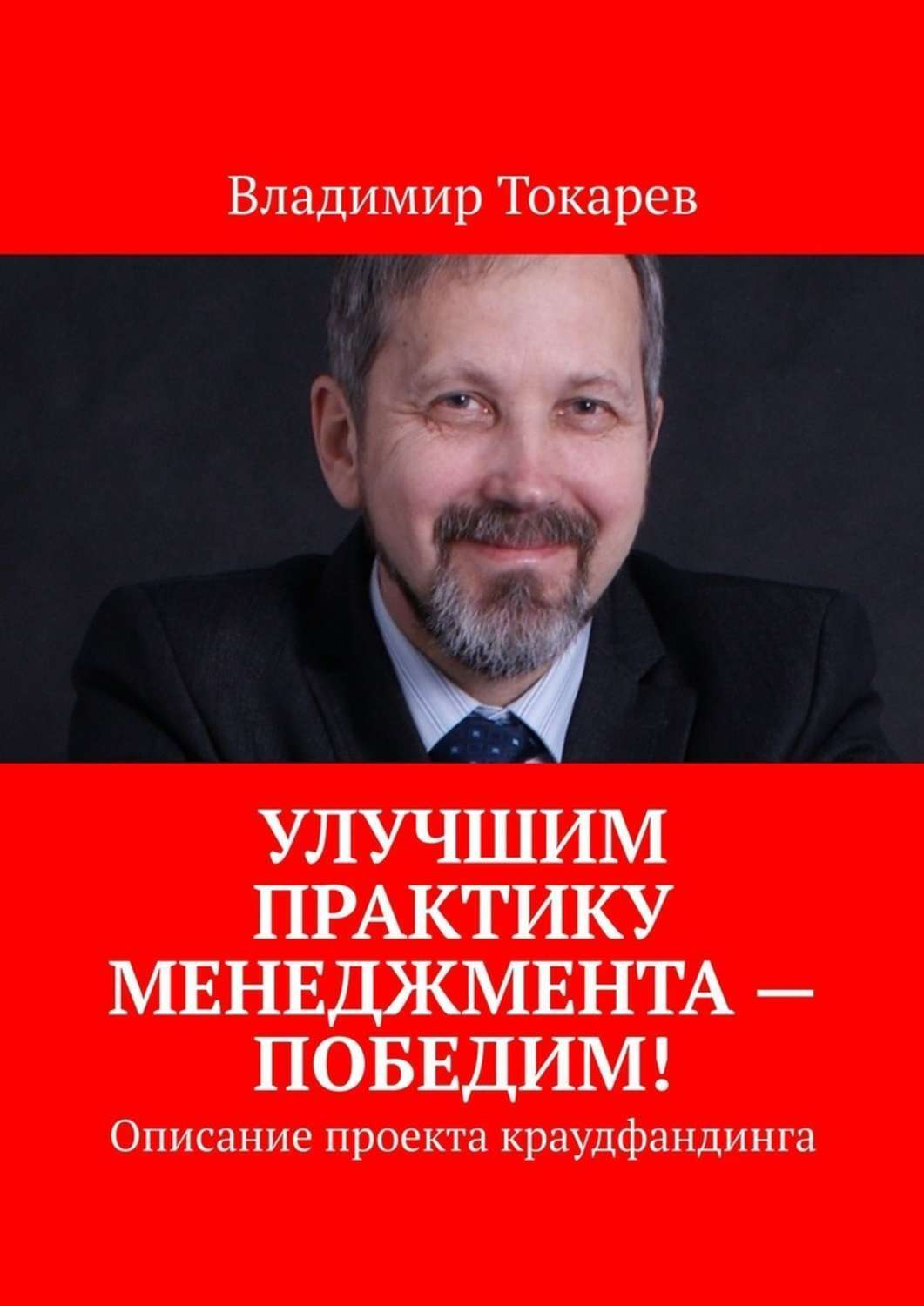 Книга Улучшим практику менеджмента – победим! Описание проекта краудфандинга из серии , созданная Владимир Токарев, может относится к жанру Общая психология, Критика, Публицистика: прочее, О бизнесе популярно. Стоимость электронной книги Улучшим практику менеджмента – победим! Описание проекта краудфандинга с идентификатором 47420004 составляет 5.99 руб.