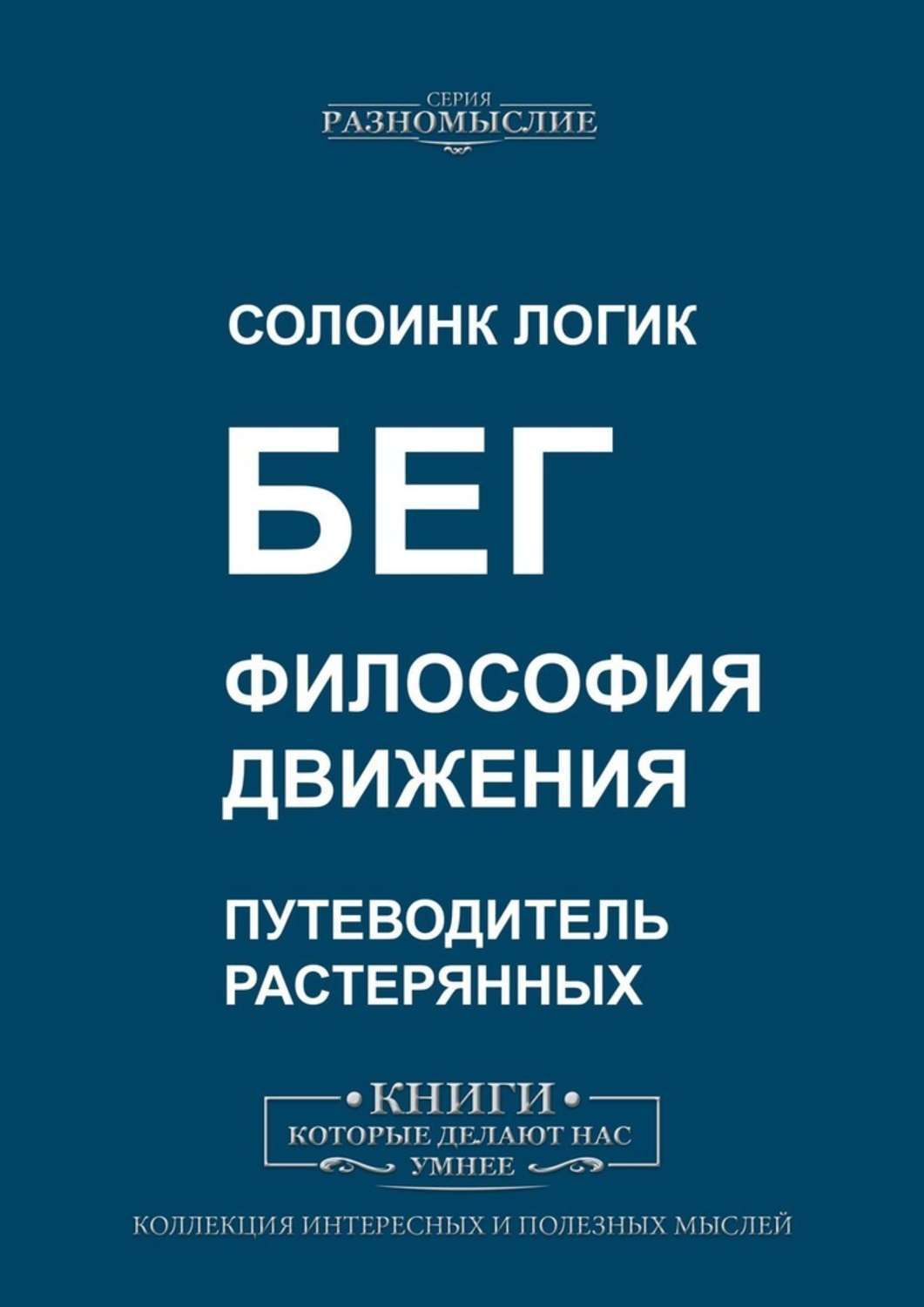 Книга Бег. Философия движения из серии , созданная Солоинк Логик, может относится к жанру Общая психология, Спорт, фитнес, Руководства. Стоимость электронной книги Бег. Философия движения с идентификатором 48416802 составляет 100.00 руб.