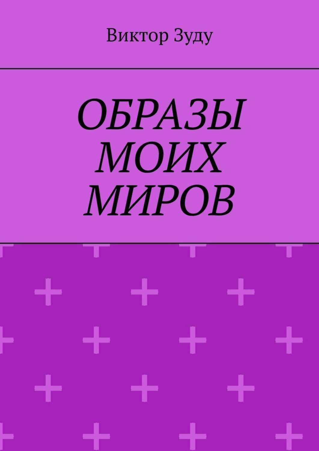 Книга Образы моих миров. Человек видит то, что хочет из серии , созданная Виктор Зуду, может относится к жанру Публицистика: прочее, Философия. Стоимость электронной книги Образы моих миров. Человек видит то, что хочет с идентификатором 48417506 составляет 200.00 руб.