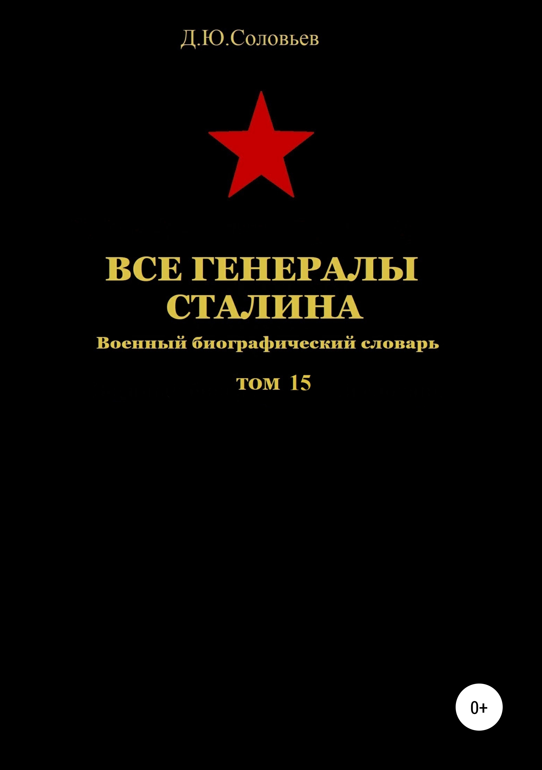 Книга Все генералы Сталина. Том 15 из серии , созданная Денис Соловьев, может относится к жанру Военное дело, спецслужбы, Документальная литература, Биографии и Мемуары. Стоимость электронной книги Все генералы Сталина. Том 15 с идентификатором 48420904 составляет 399.00 руб.