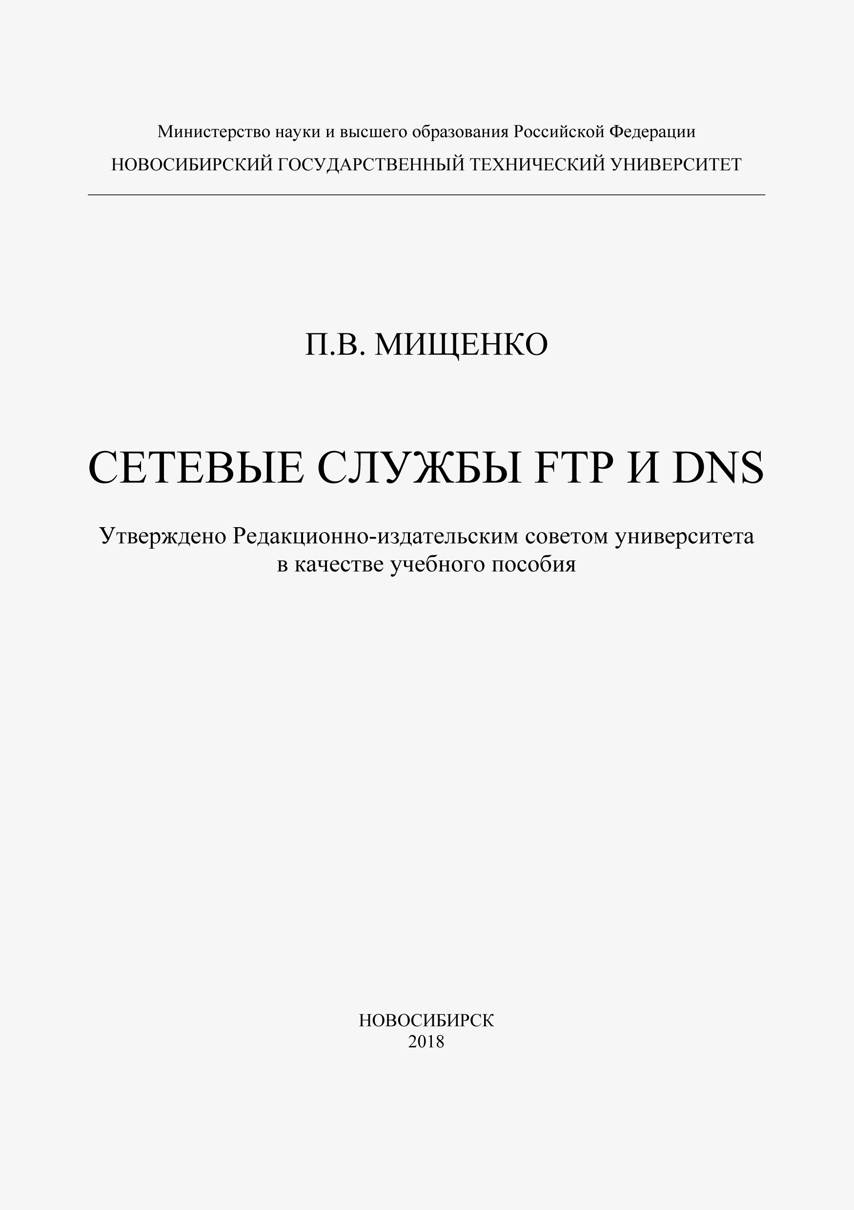 Книга  Сетевые службы FTP и DNS созданная П. В. Мищенко может относится к жанру интернет, информационная безопасность, ОС и сети, программы, учебники и пособия для вузов. Стоимость электронной книги Сетевые службы FTP и DNS с идентификатором 48431100 составляет 106.00 руб.
