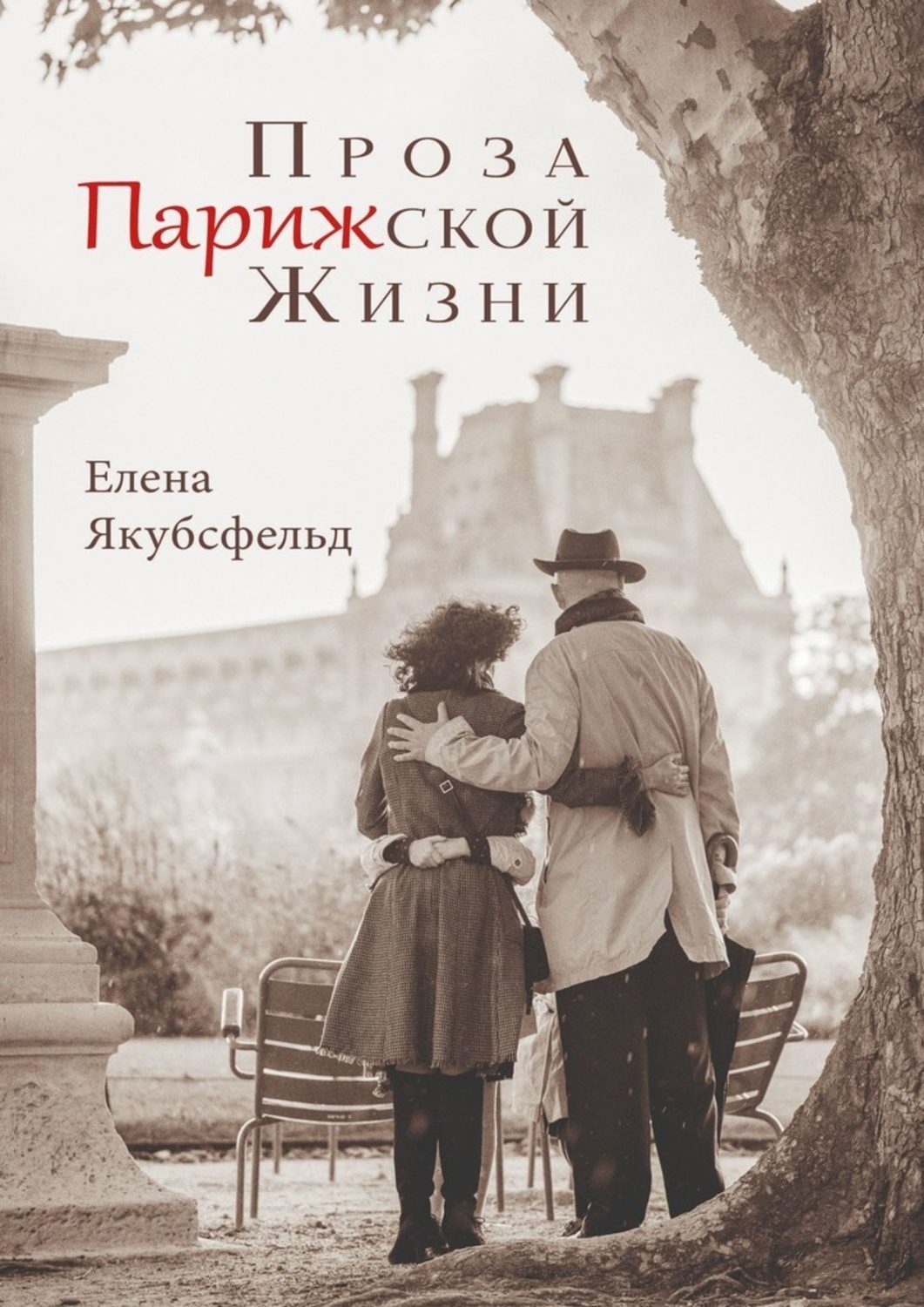 Книга Проза Парижской Жизни из серии , созданная Елена Якубсфельд, может относится к жанру Современная русская литература, Биографии и Мемуары. Стоимость электронной книги Проза Парижской Жизни с идентификатором 48447904 составляет 360.00 руб.