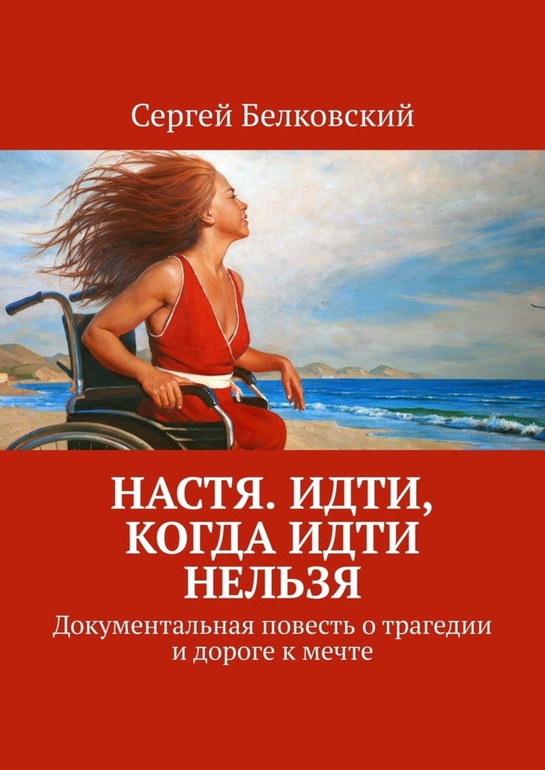 Книга Настя. Идти, когда идти нельзя. Документальная повесть о трагедии и дороге к мечте из серии , созданная Сергей Белковский, может относится к жанру Публицистика: прочее. Стоимость электронной книги Настя. Идти, когда идти нельзя. Документальная повесть о трагедии и дороге к мечте с идентификатором 48479501 составляет 220.00 руб.