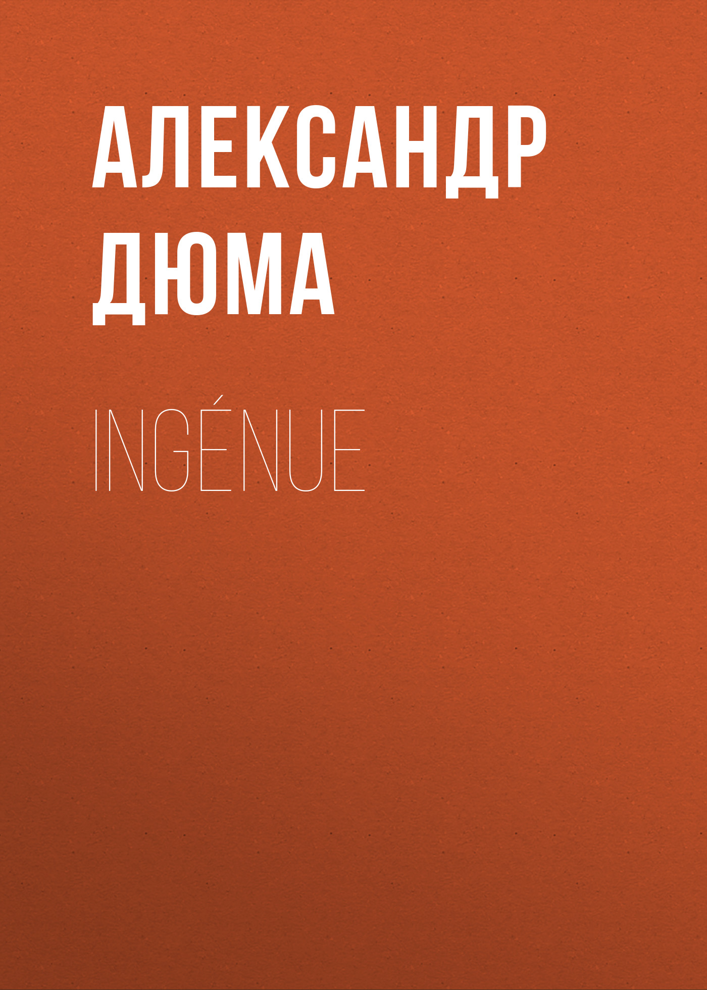 Книга Ingénue из серии , созданная Alexandre Dumas der Ältere, может относится к жанру Зарубежная классика. Стоимость электронной книги Ingénue с идентификатором 48631908 составляет 0 руб.