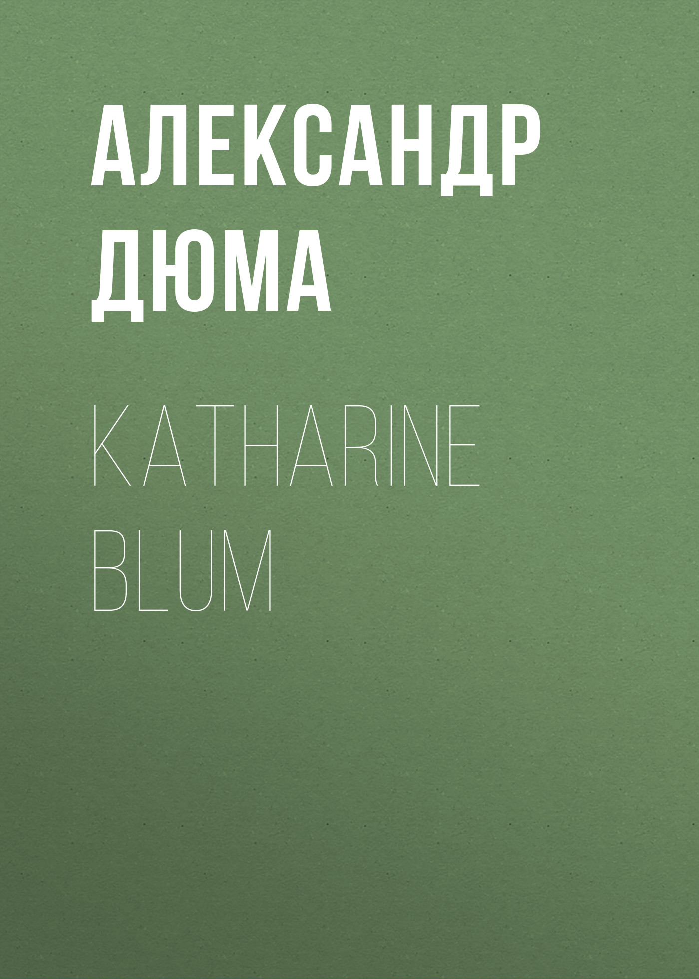 Книга Katharine Blum из серии , созданная Alexandre Dumas der Ältere, может относится к жанру Зарубежная классика. Стоимость электронной книги Katharine Blum с идентификатором 48632700 составляет 0 руб.