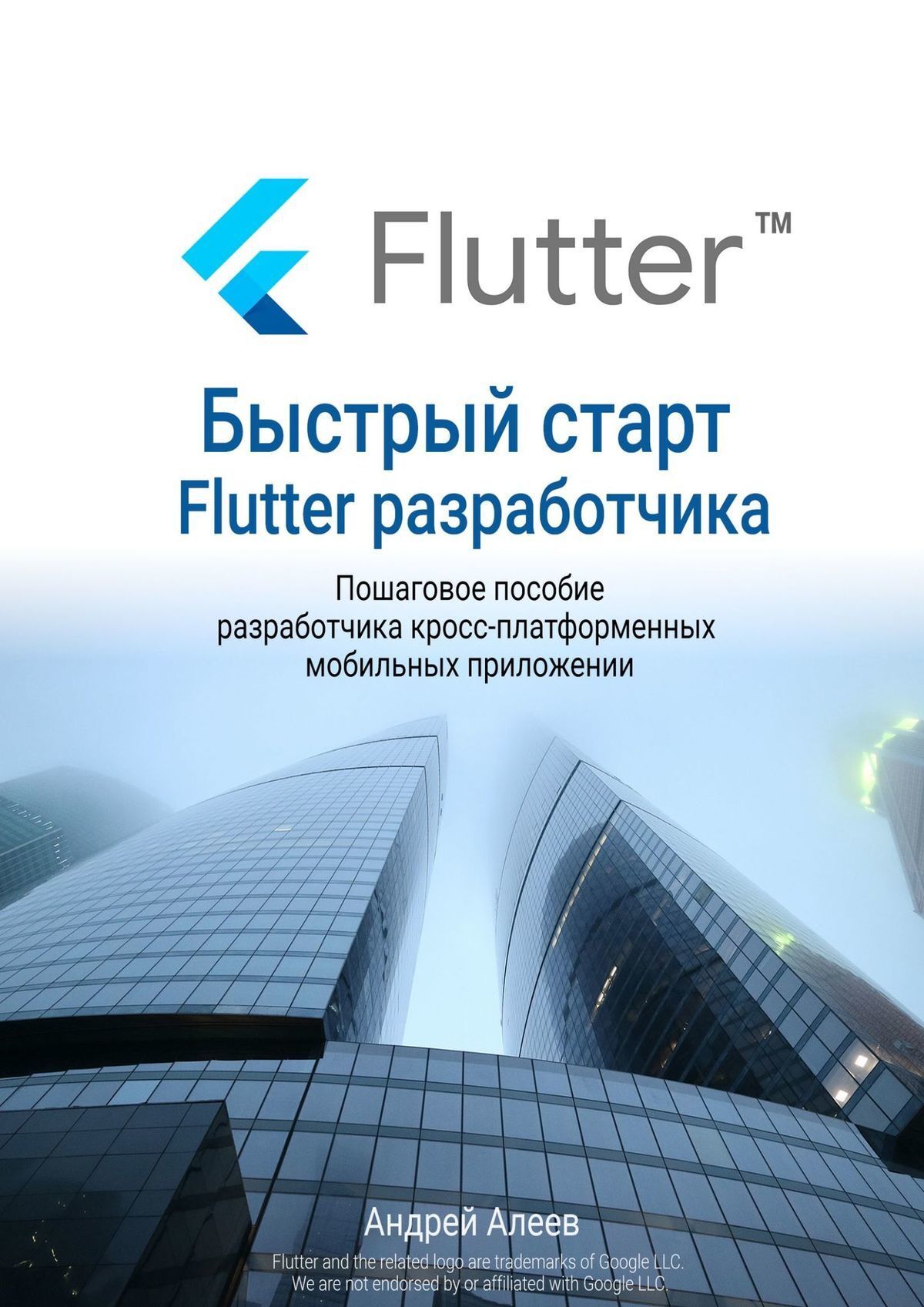 Книга Быстрый старт Flutter-разработчика из серии , созданная Андрей Алеев, может относится к жанру Компьютеры: прочее. Стоимость электронной книги Быстрый старт Flutter-разработчика с идентификатором 48781701 составляет 490.00 руб.