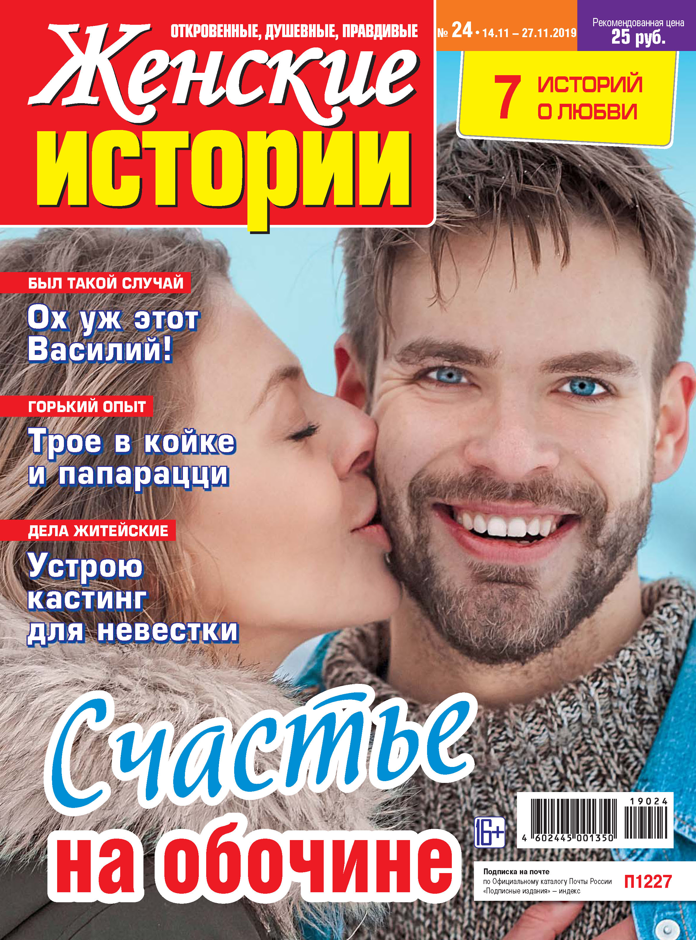 Женские истории №24/2019