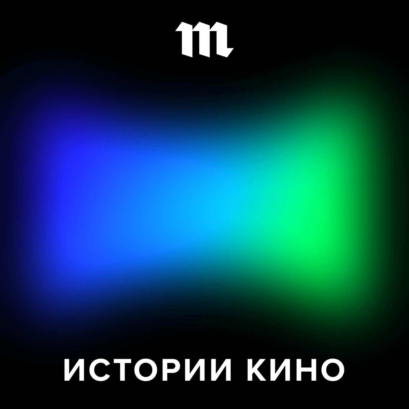 История о том, как братья Люмьер придумали ютьюб, а Эдисон — айпад. Премьера подкаста Антона Долина!