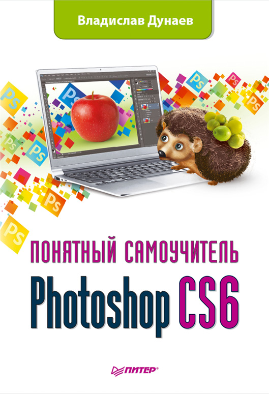 Книга Понятный самоучитель Photoshop CS6 созданная Владислав Дунаев может относится к жанру программы, руководства. Стоимость электронной книги Photoshop CS6 с идентификатором 4954506 составляет 79.00 руб.