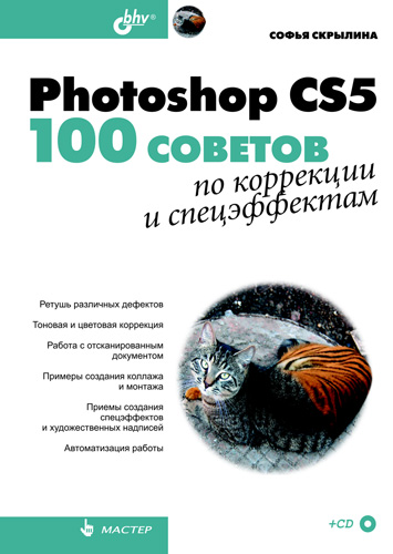 Photoshop CS5. 100советов по коррекции и спецэффектам