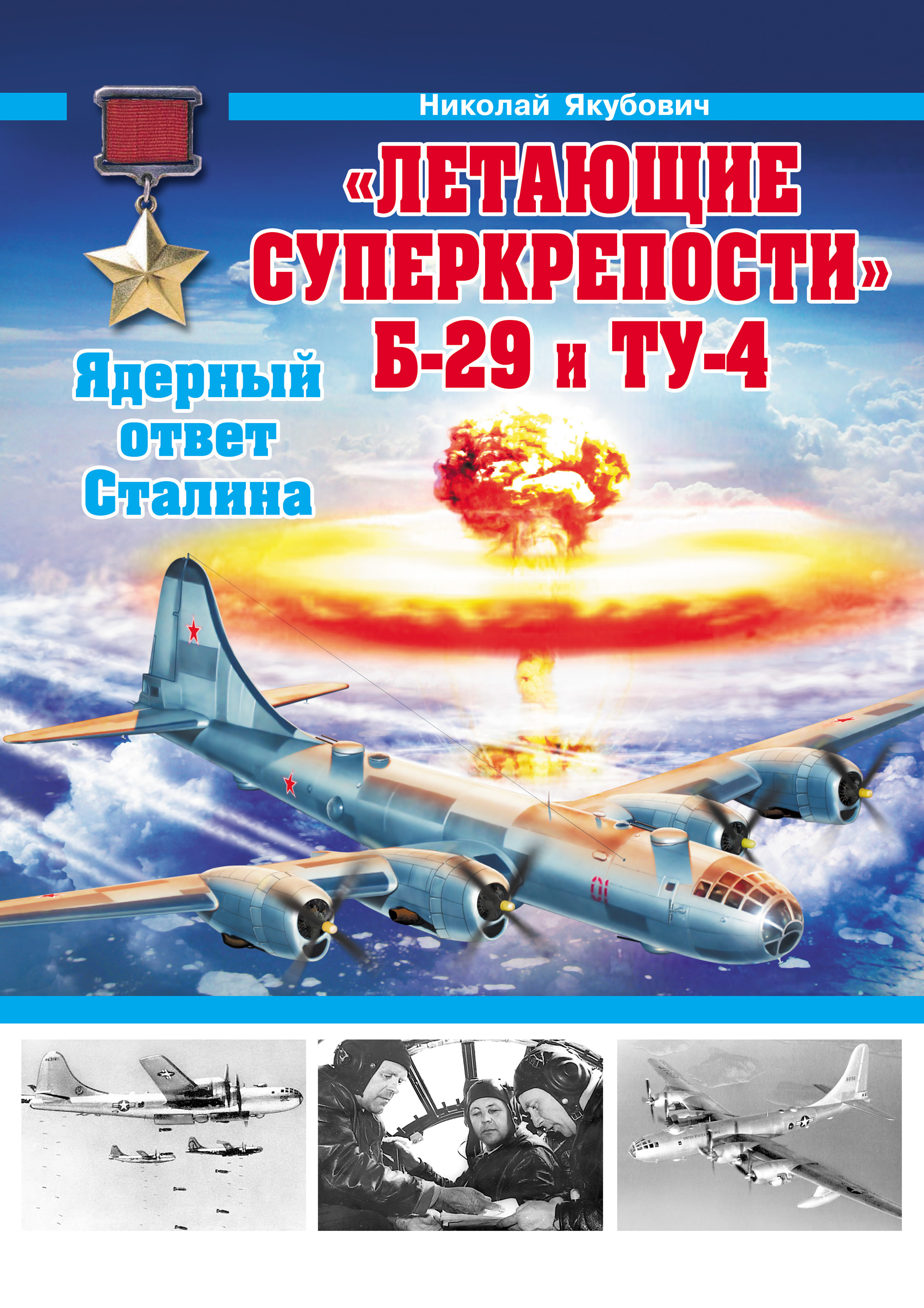 «Летающие суперкрепости» Б-29 и Ту-4. Ядерный ответ Сталина