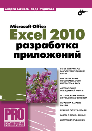 Microsoft Office Excel 2010:разработка приложений