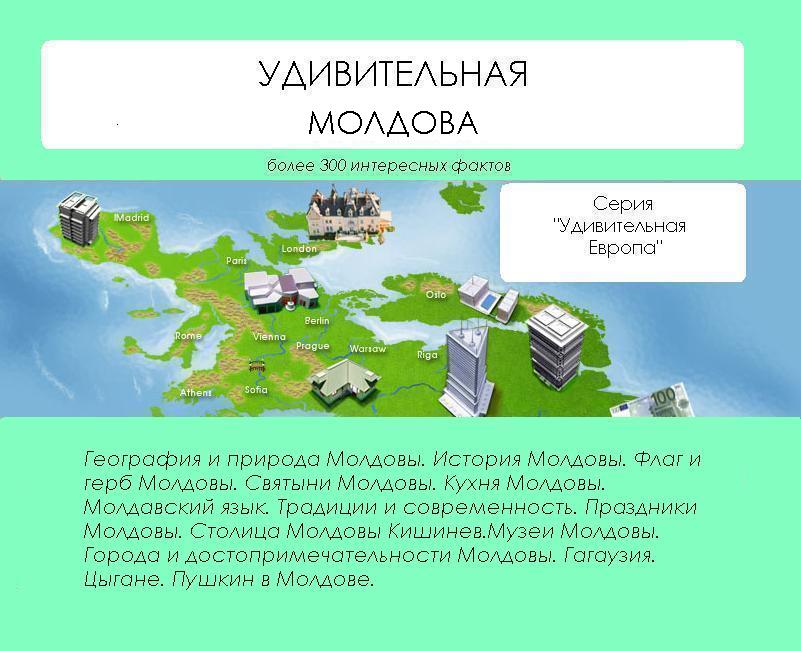 Книга Удивительная Молдова из серии , созданная Наталья Ильина, может относится к жанру География, Путеводители. Стоимость книги Удивительная Молдова  с идентификатором 4997503 составляет 33.99 руб.